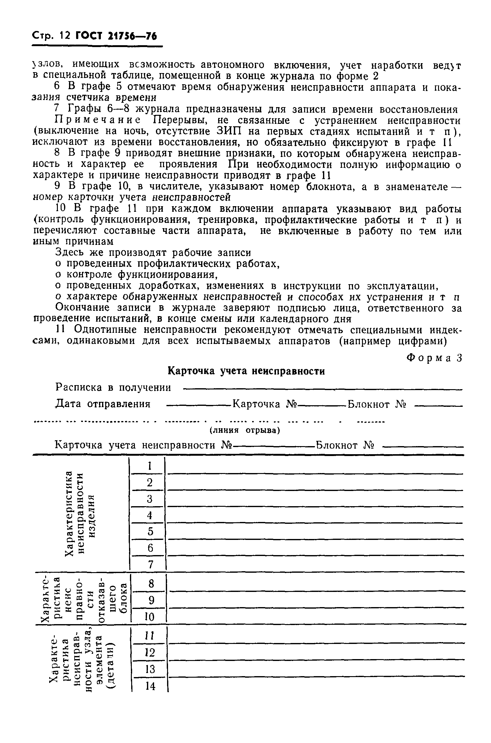ГОСТ 21756-76