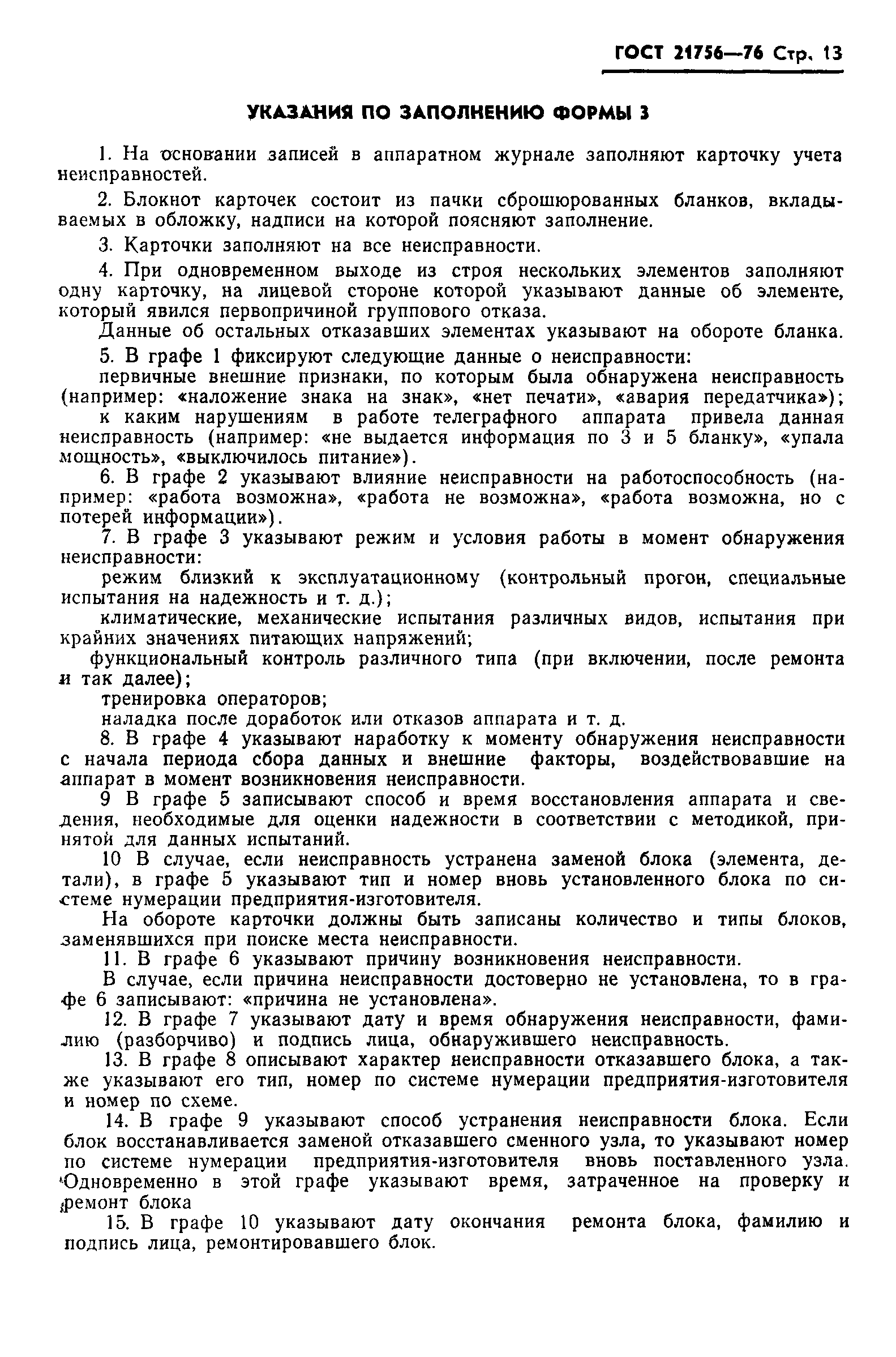 ГОСТ 21756-76