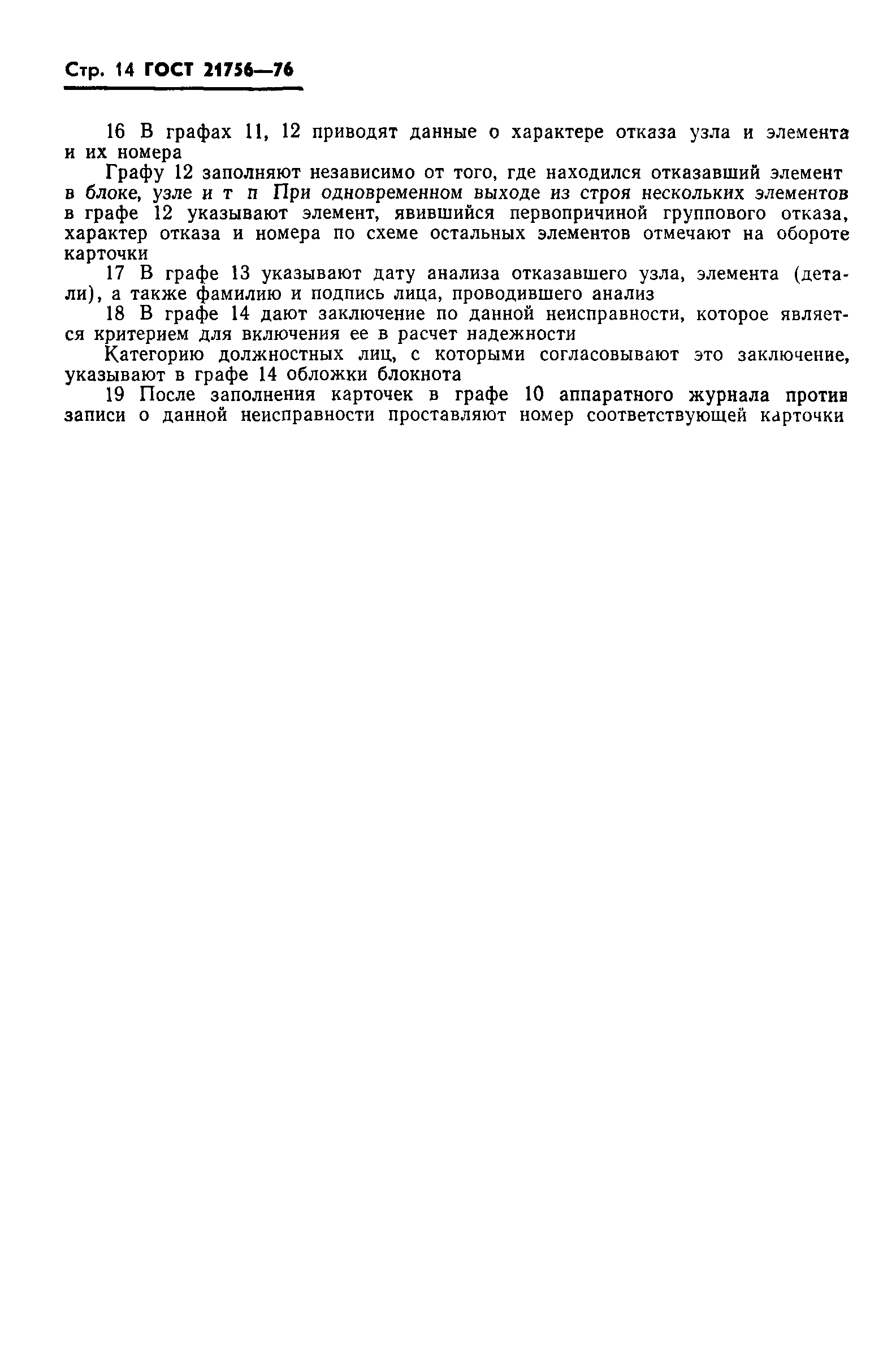 ГОСТ 21756-76