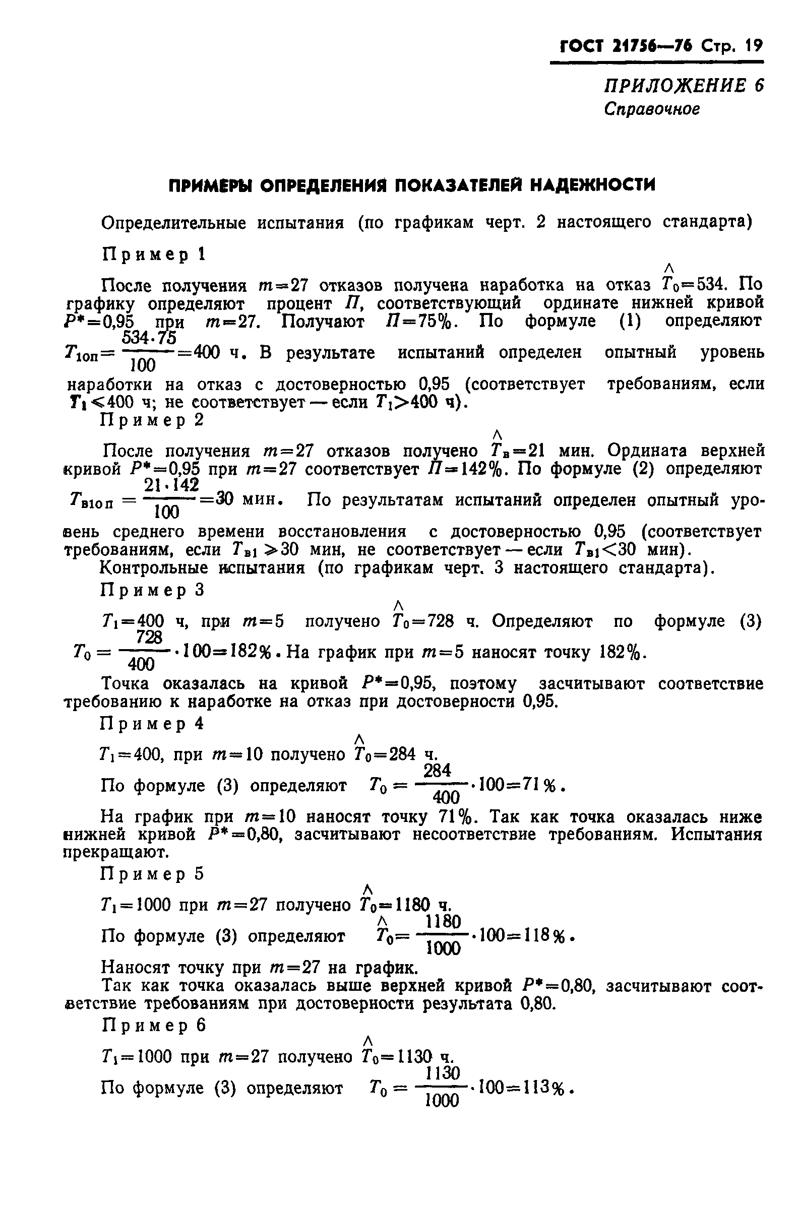 ГОСТ 21756-76