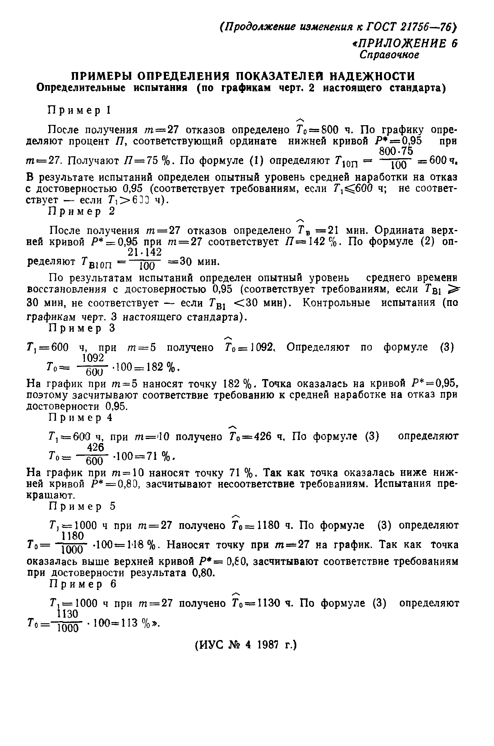 ГОСТ 21756-76
