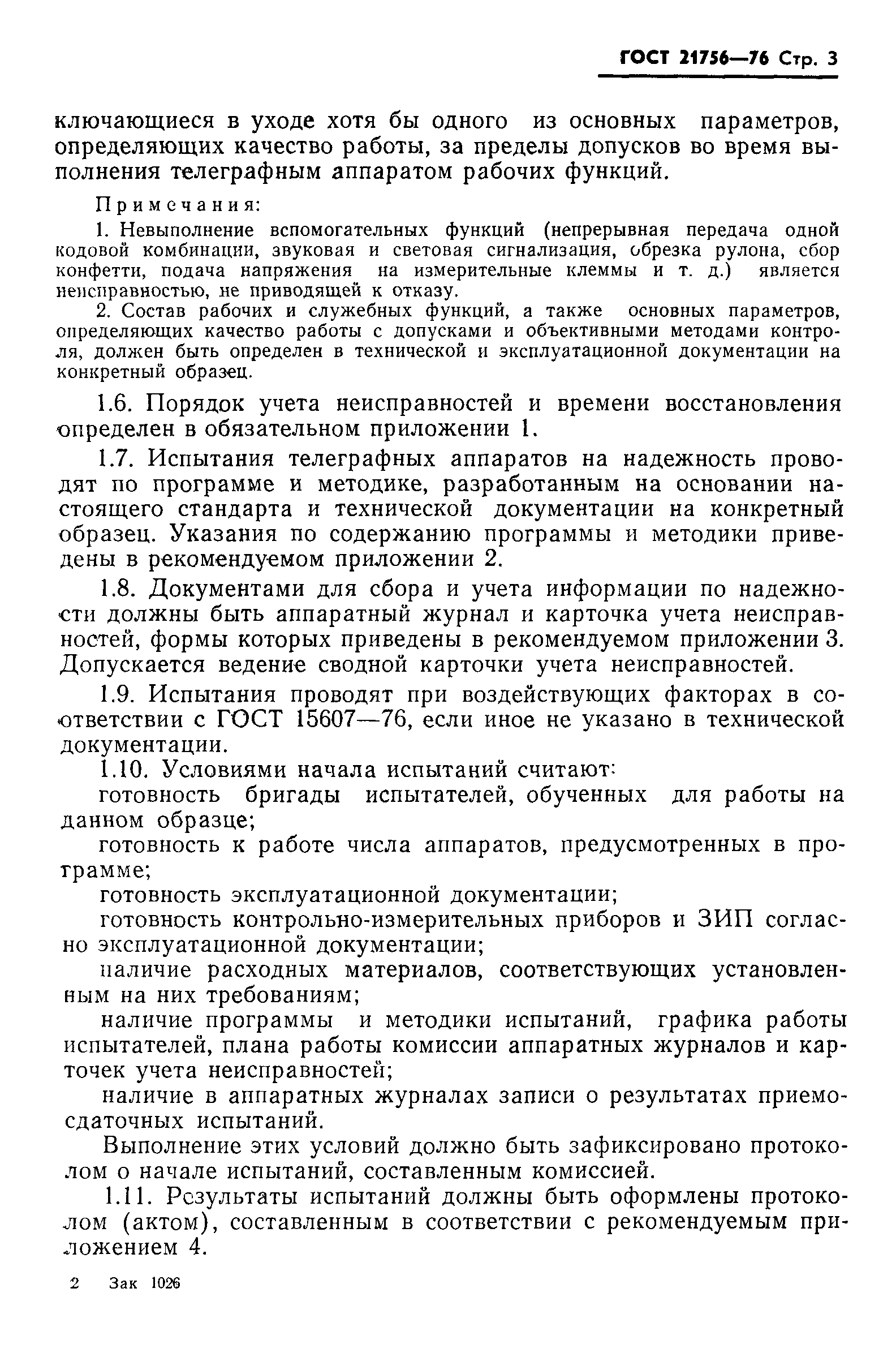 ГОСТ 21756-76