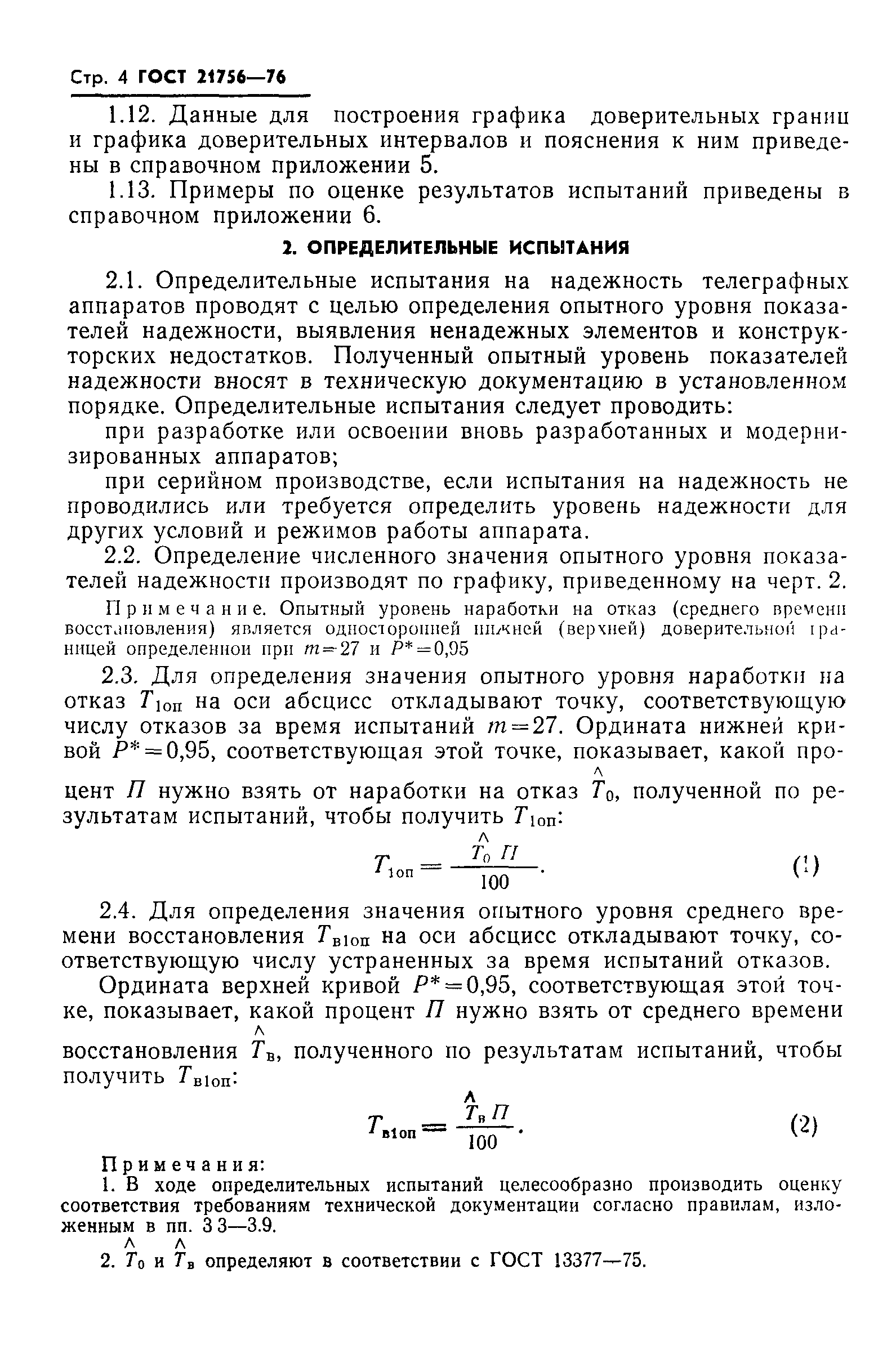 ГОСТ 21756-76