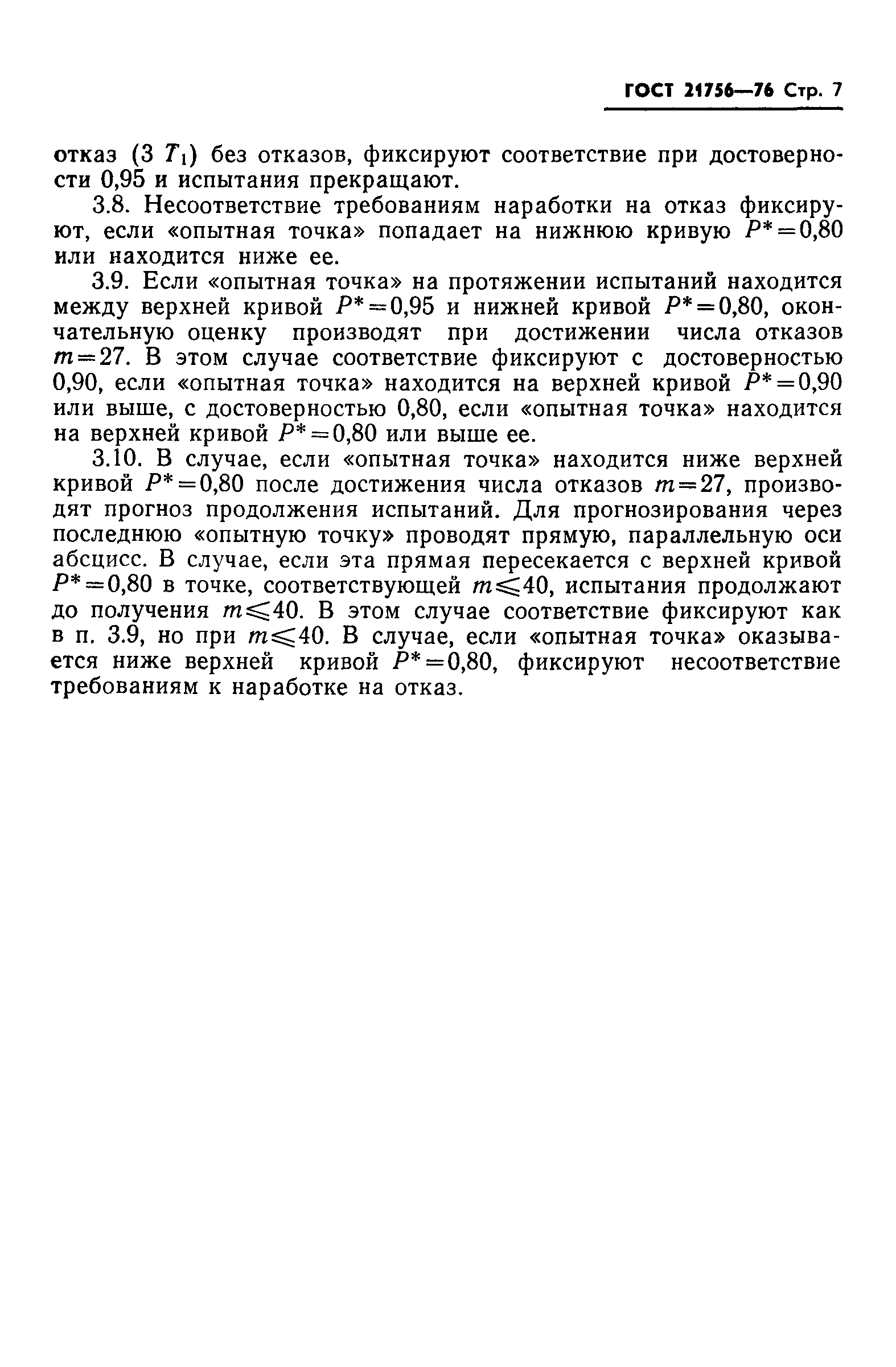ГОСТ 21756-76