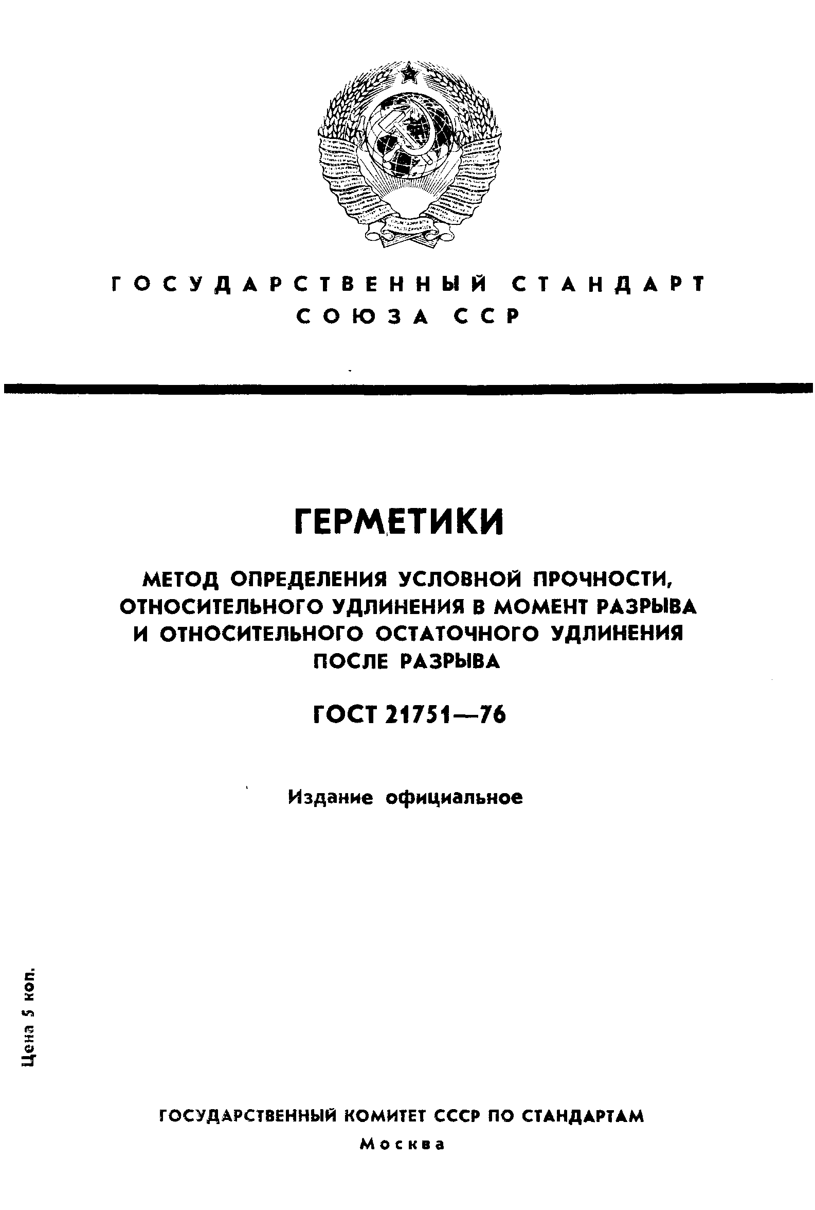 ГОСТ 21751-76
