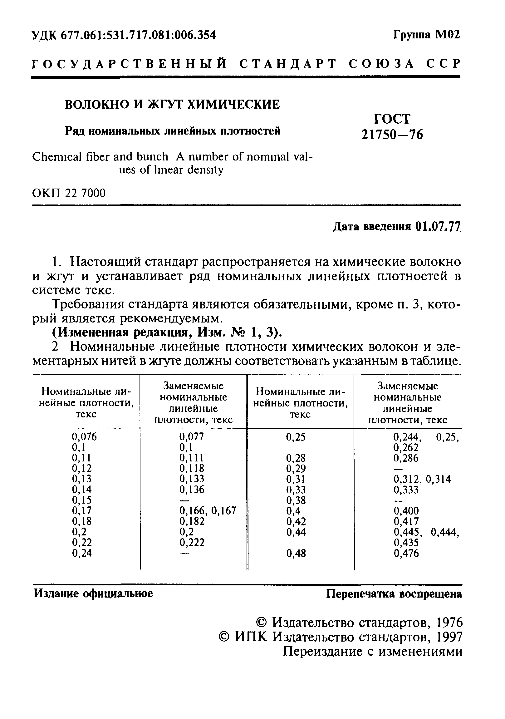ГОСТ 21750-76