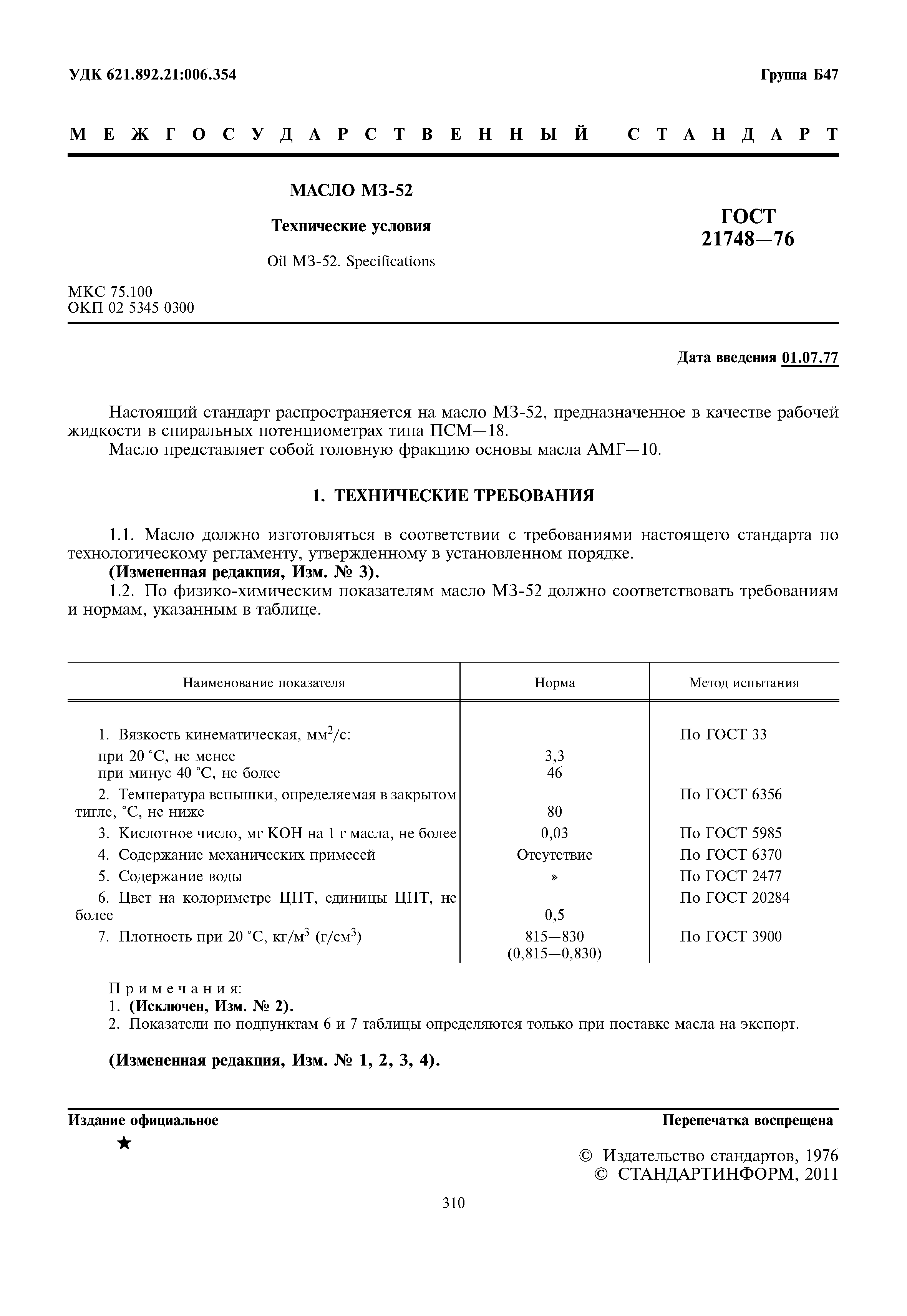 ГОСТ 21748-76