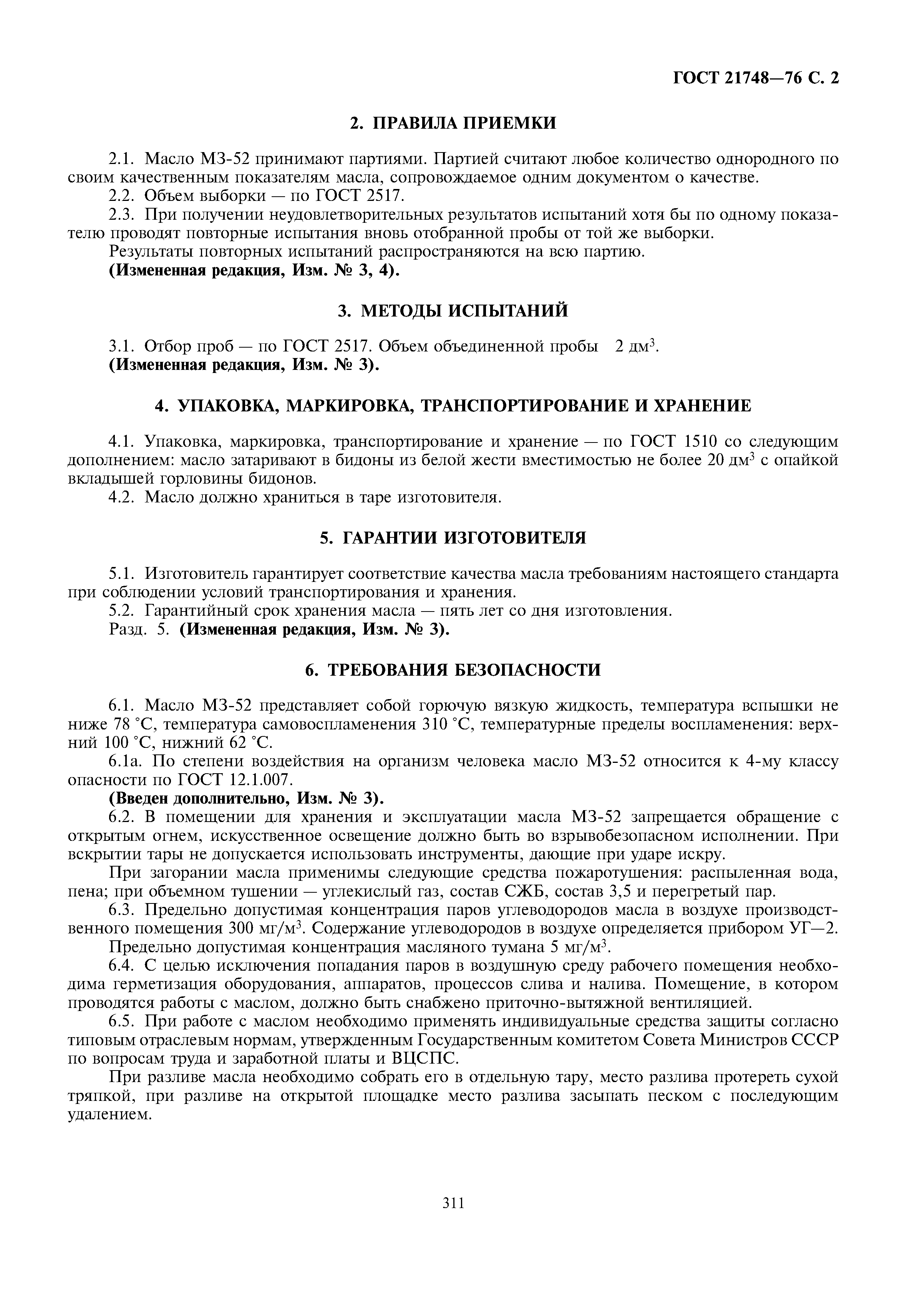 ГОСТ 21748-76