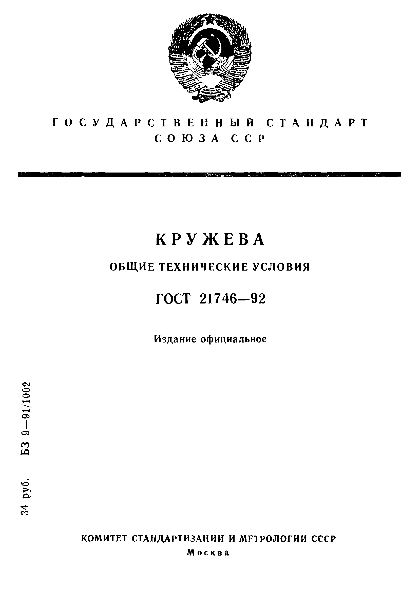 ГОСТ 21746-92