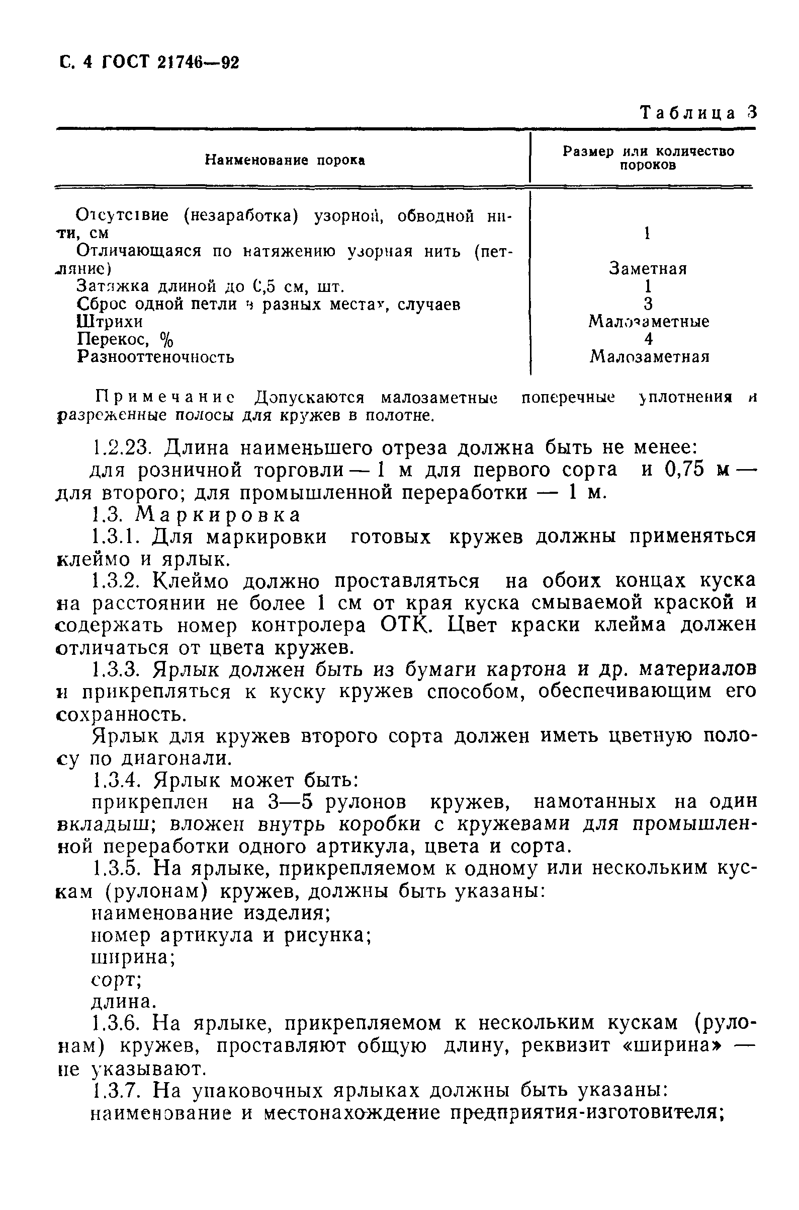 ГОСТ 21746-92