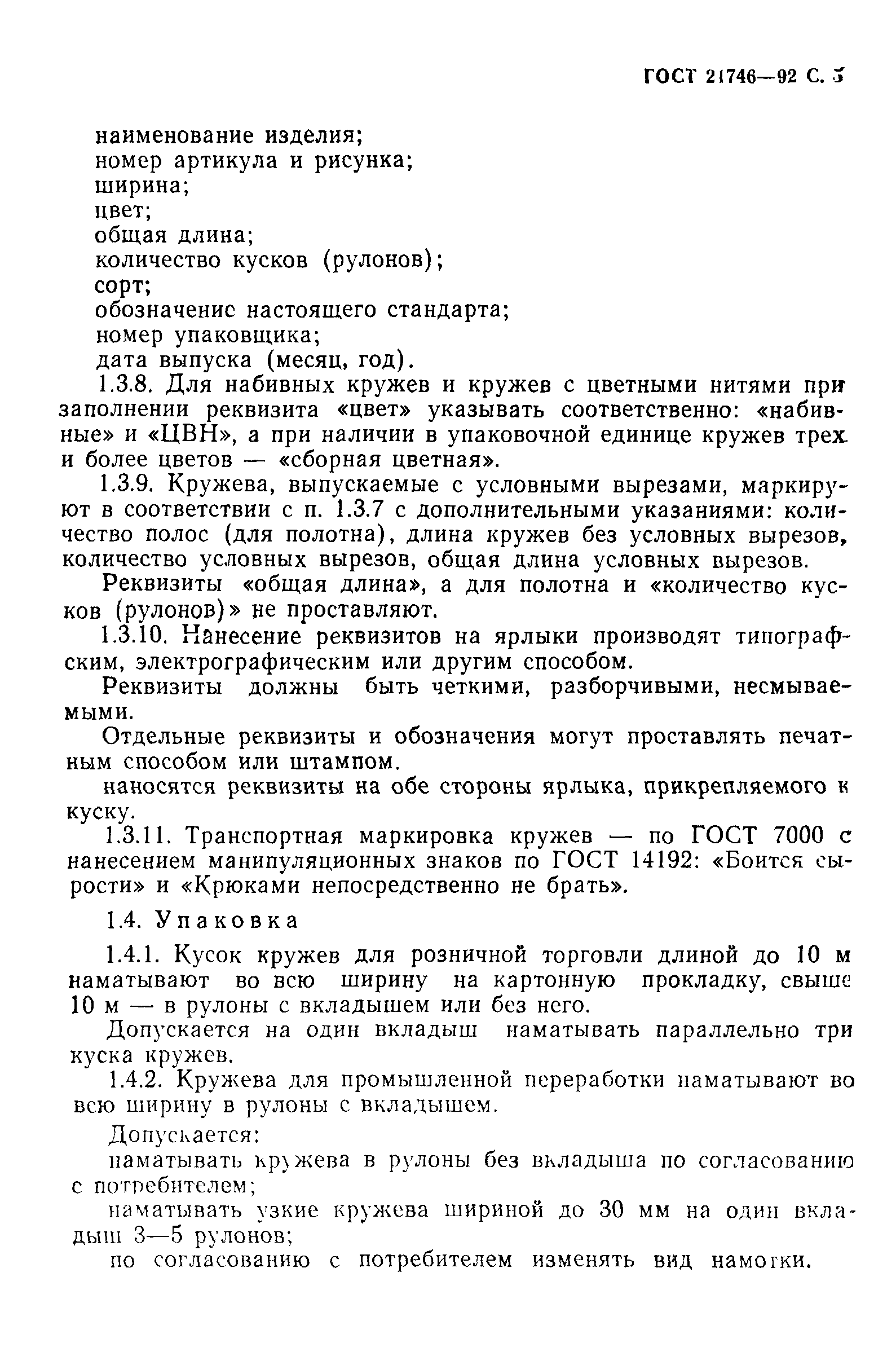 ГОСТ 21746-92