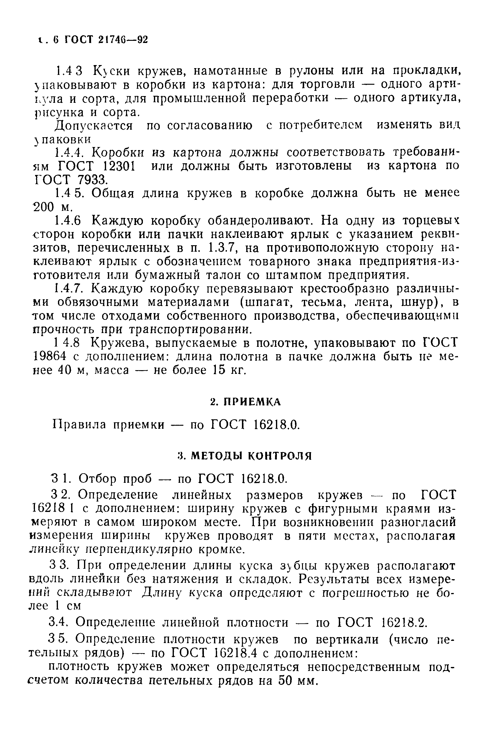 ГОСТ 21746-92
