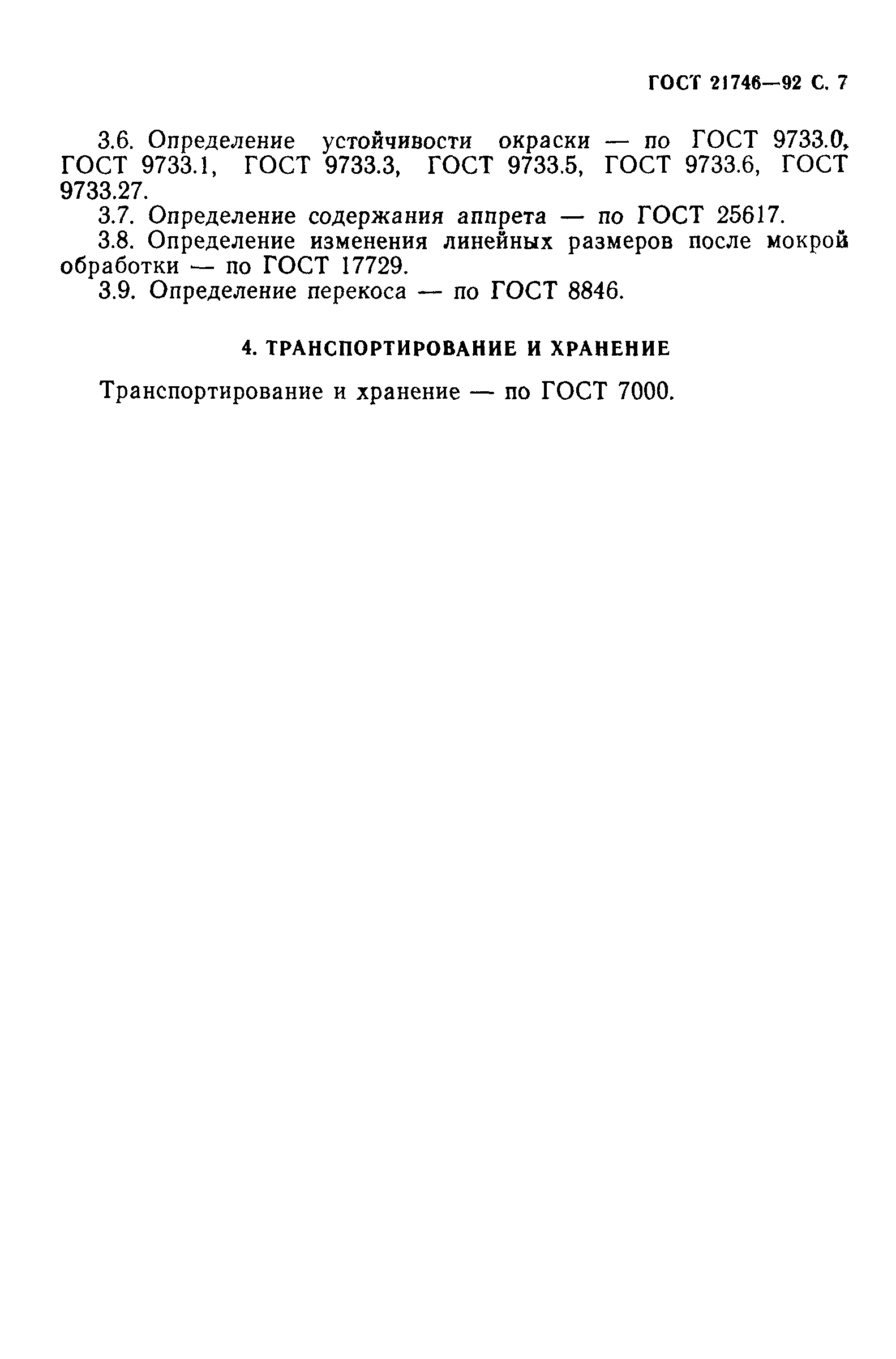 ГОСТ 21746-92