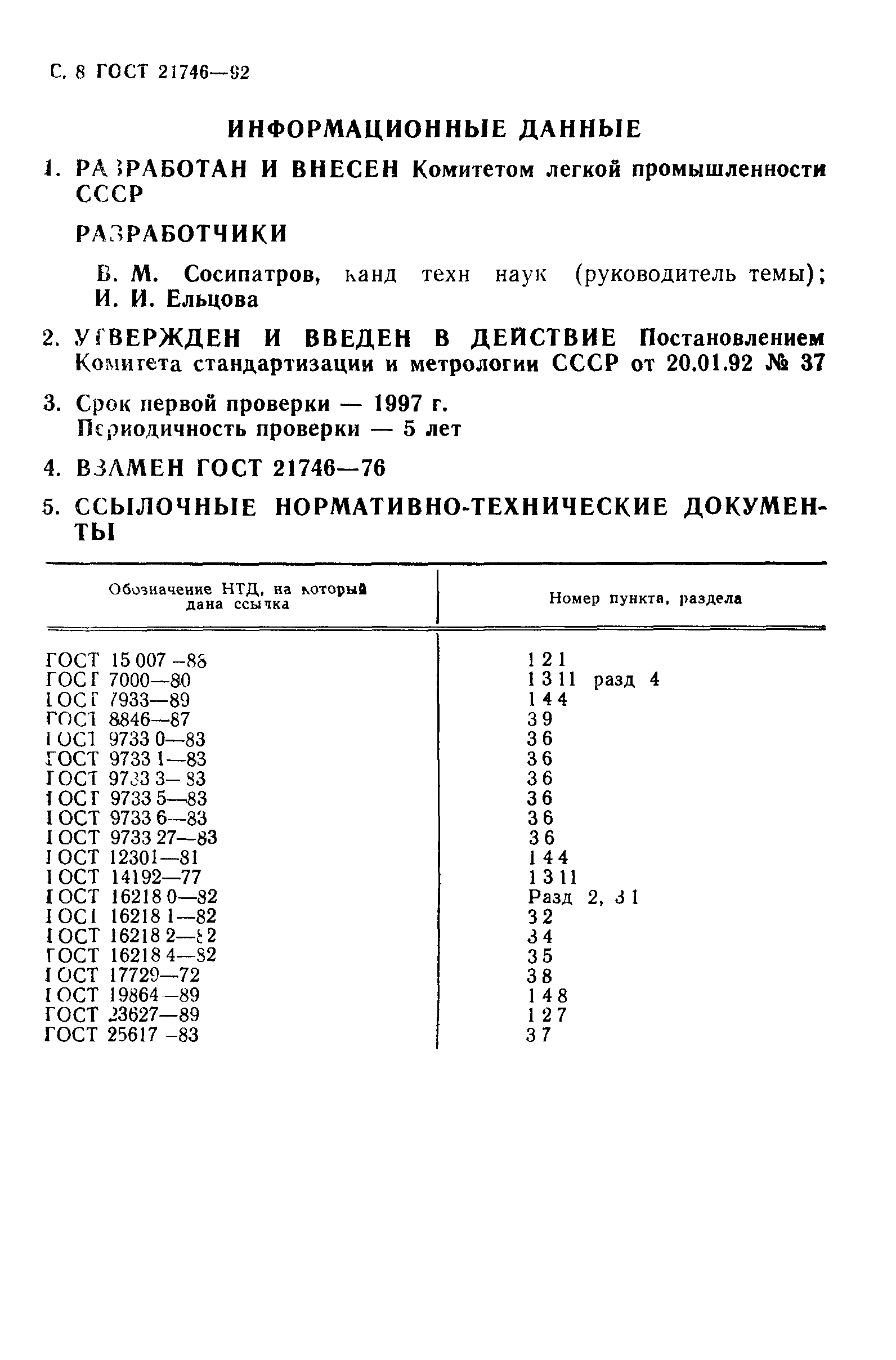 ГОСТ 21746-92
