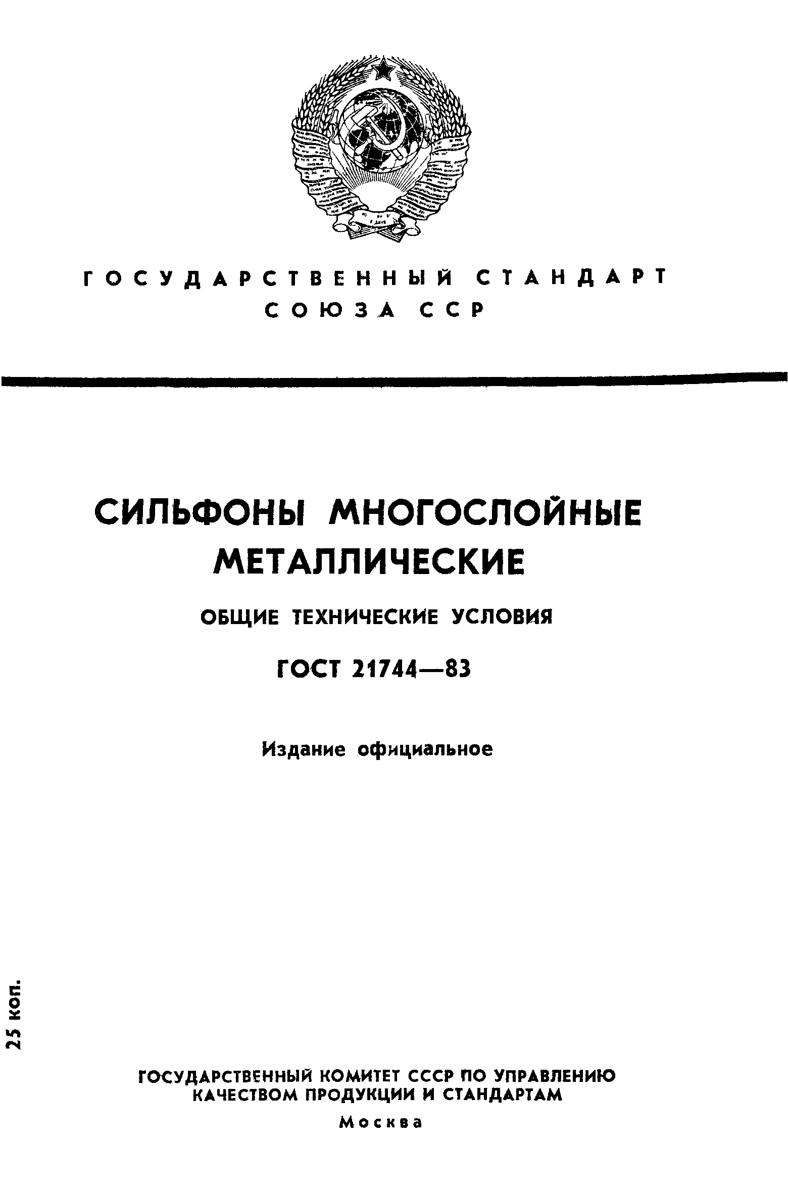 ГОСТ 21744-83