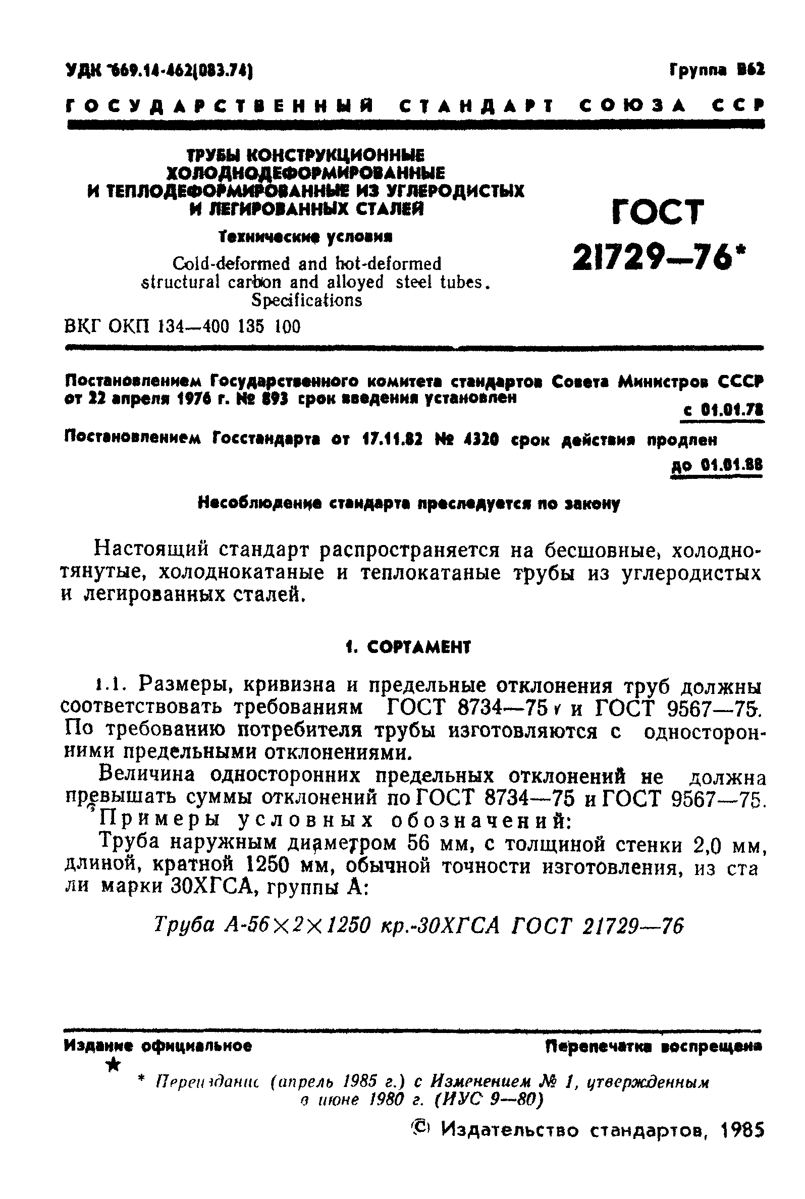 ГОСТ 21729-76