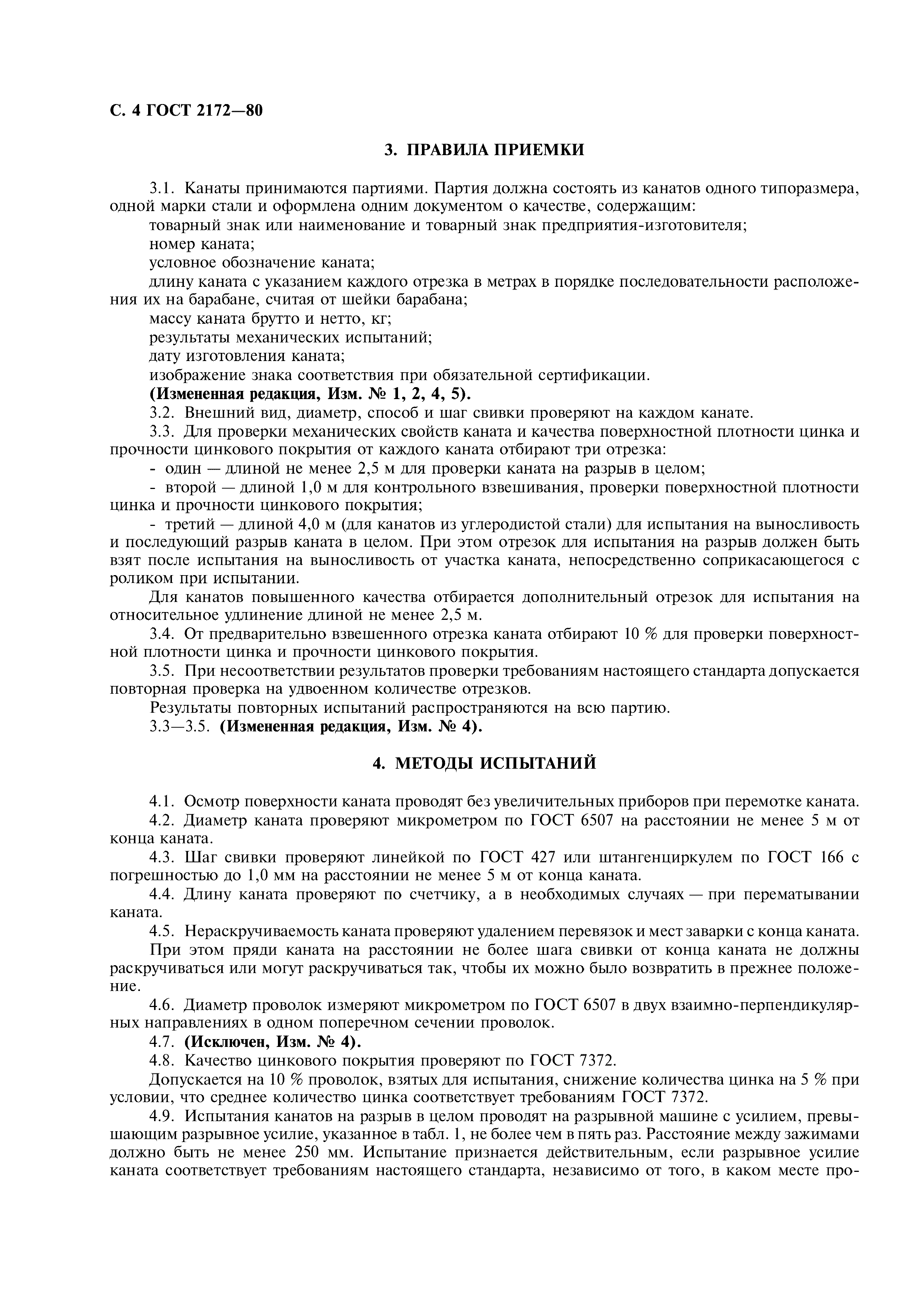 ГОСТ 2172-80