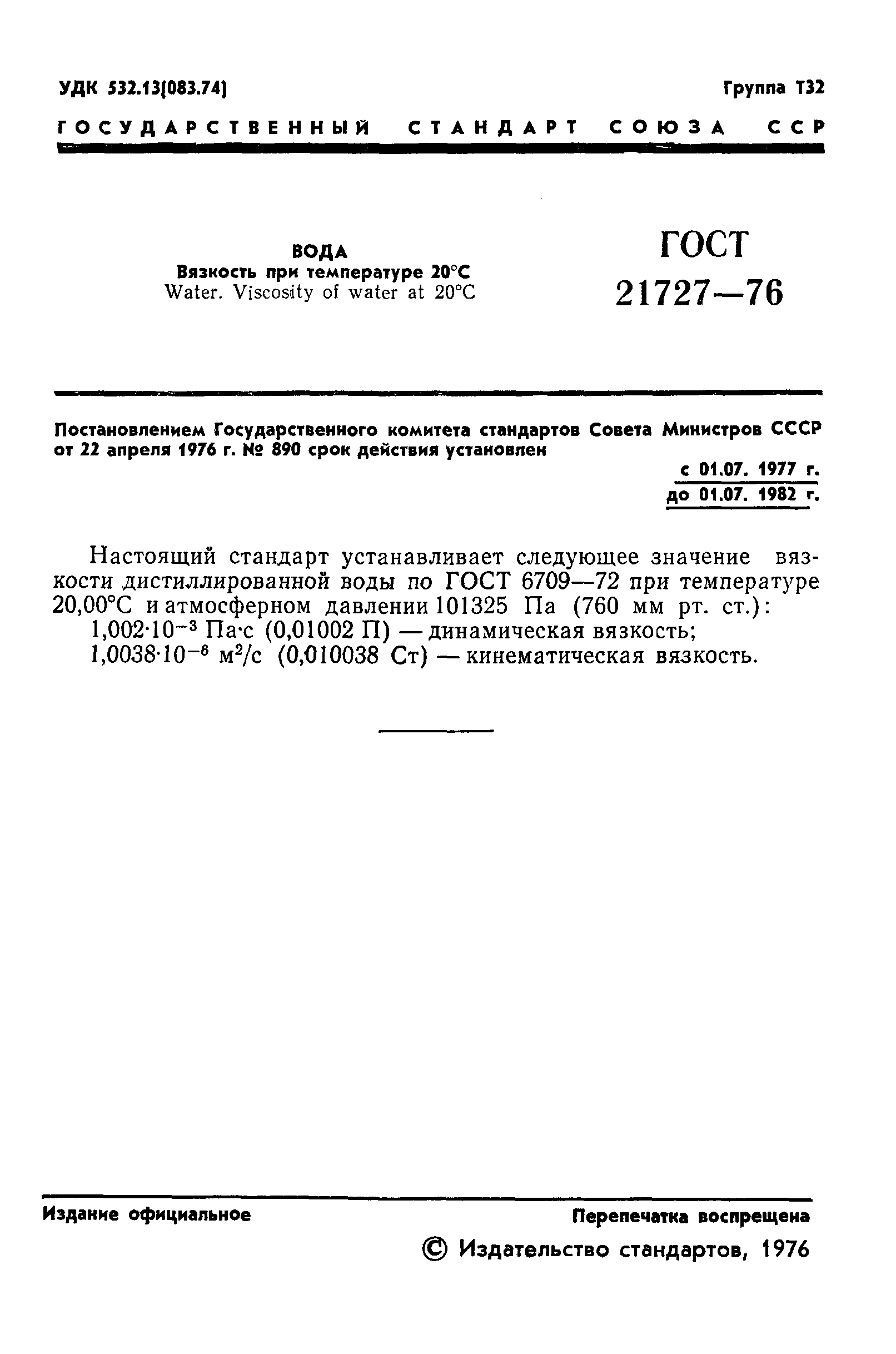 ГОСТ 21727-76