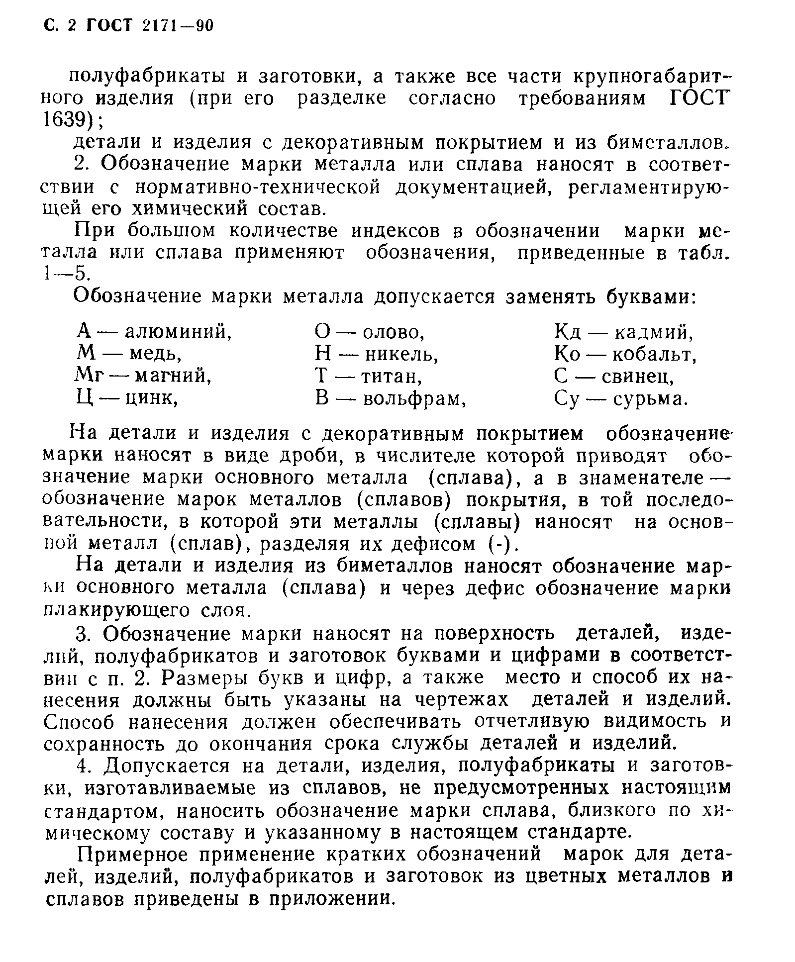 ГОСТ 2171-90