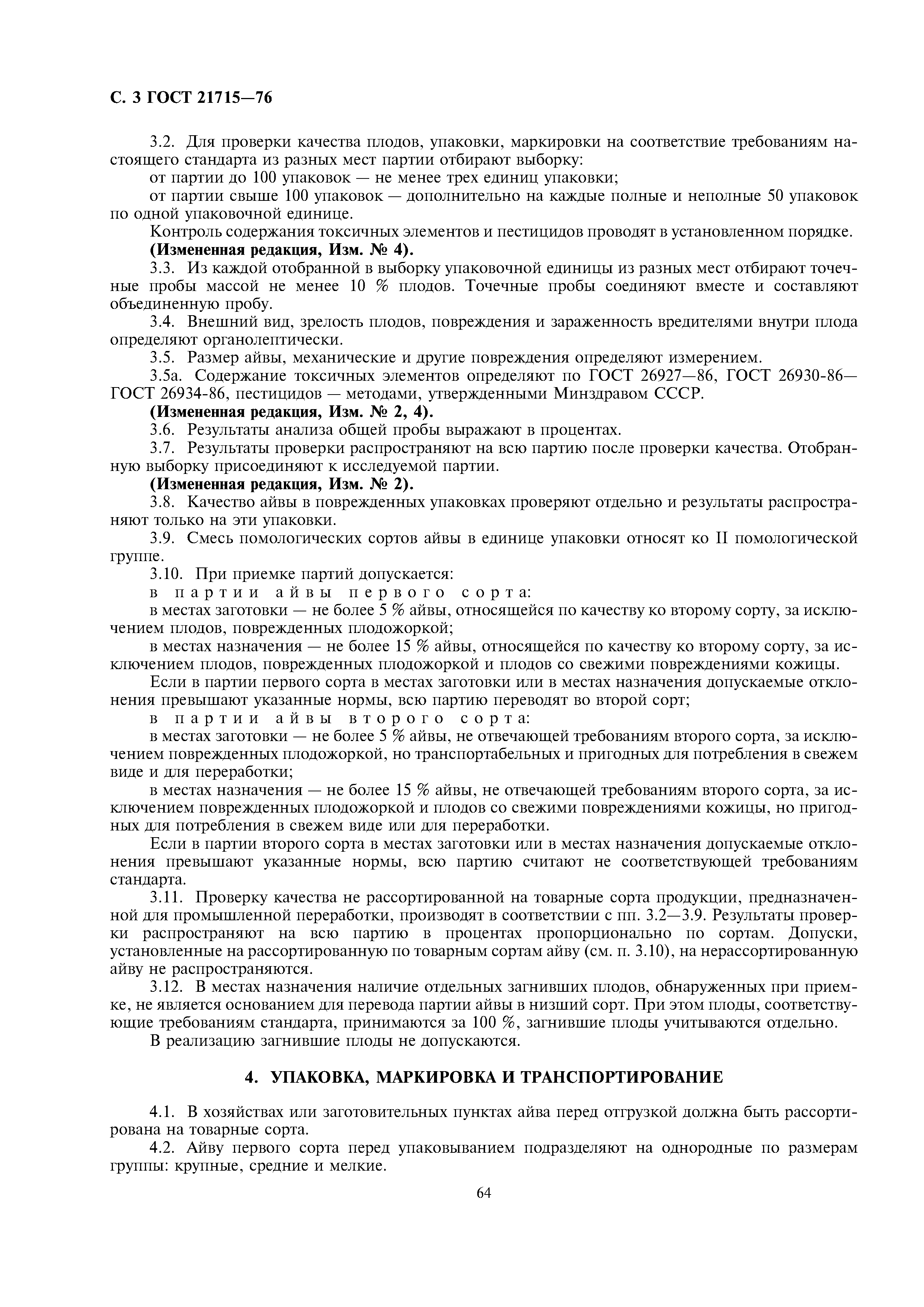 ГОСТ 21715-76