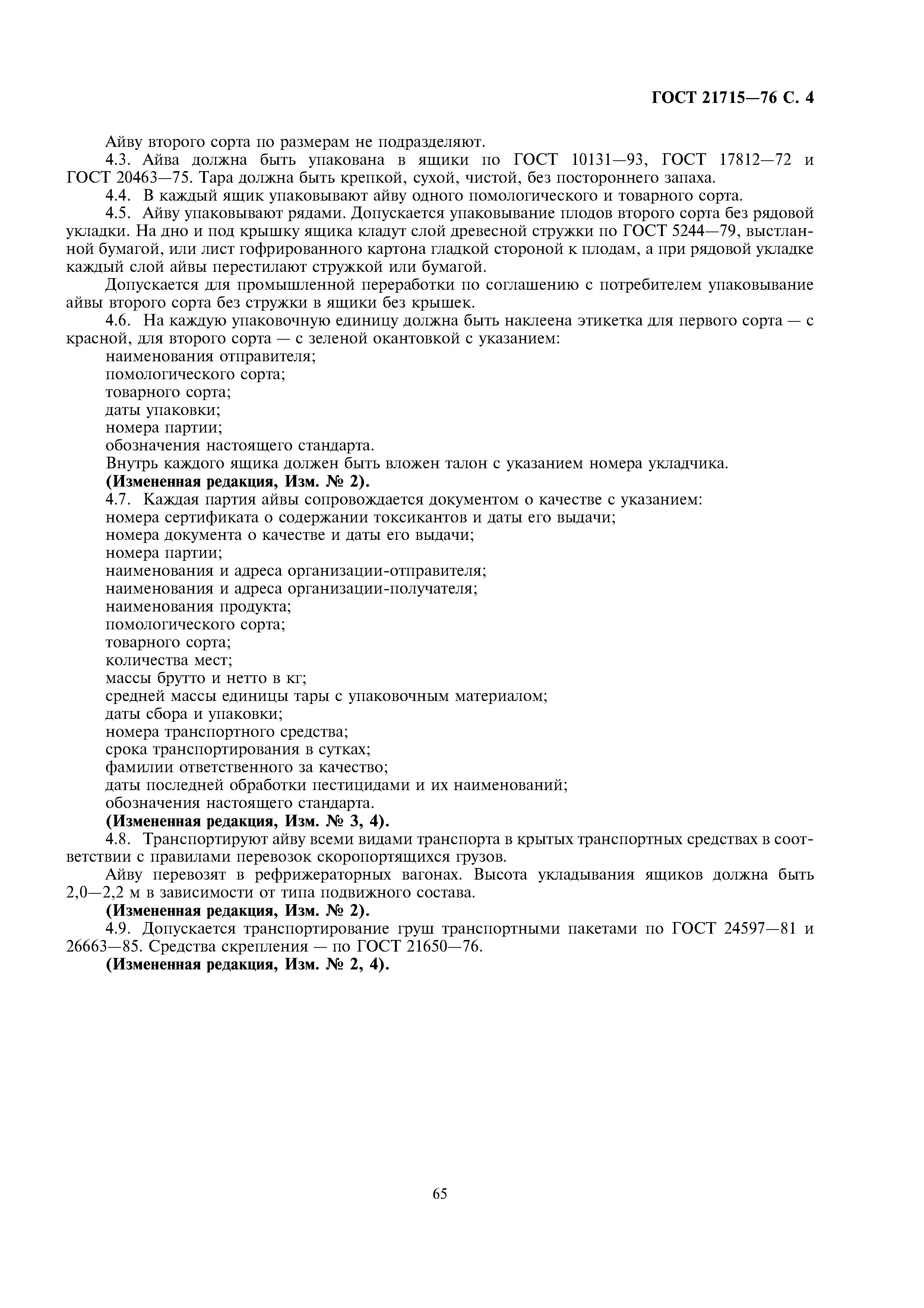 ГОСТ 21715-76