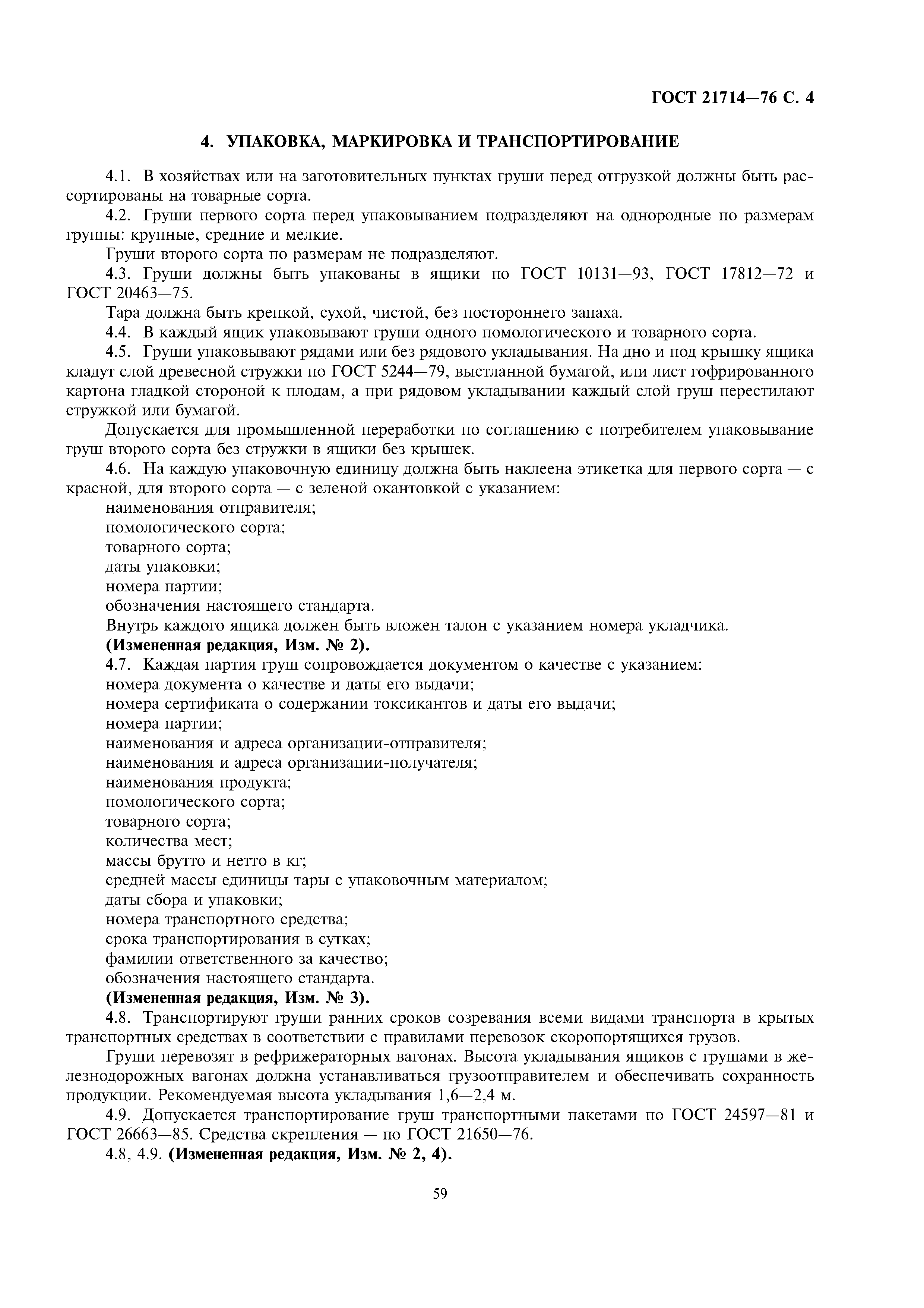 ГОСТ 21714-76