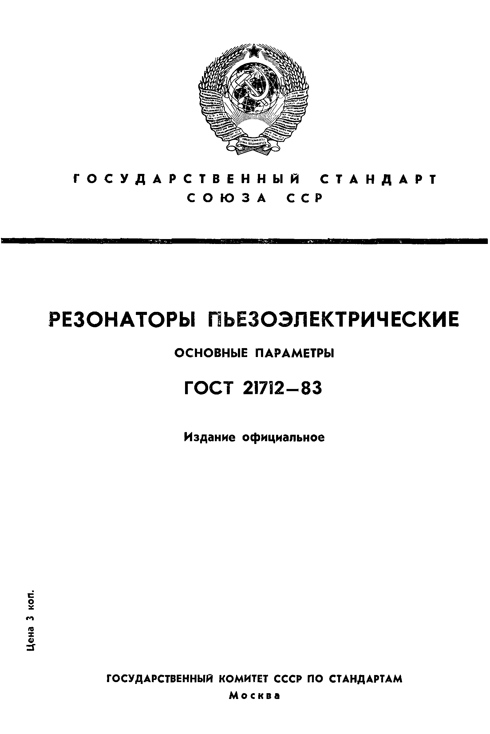 ГОСТ 21712-83