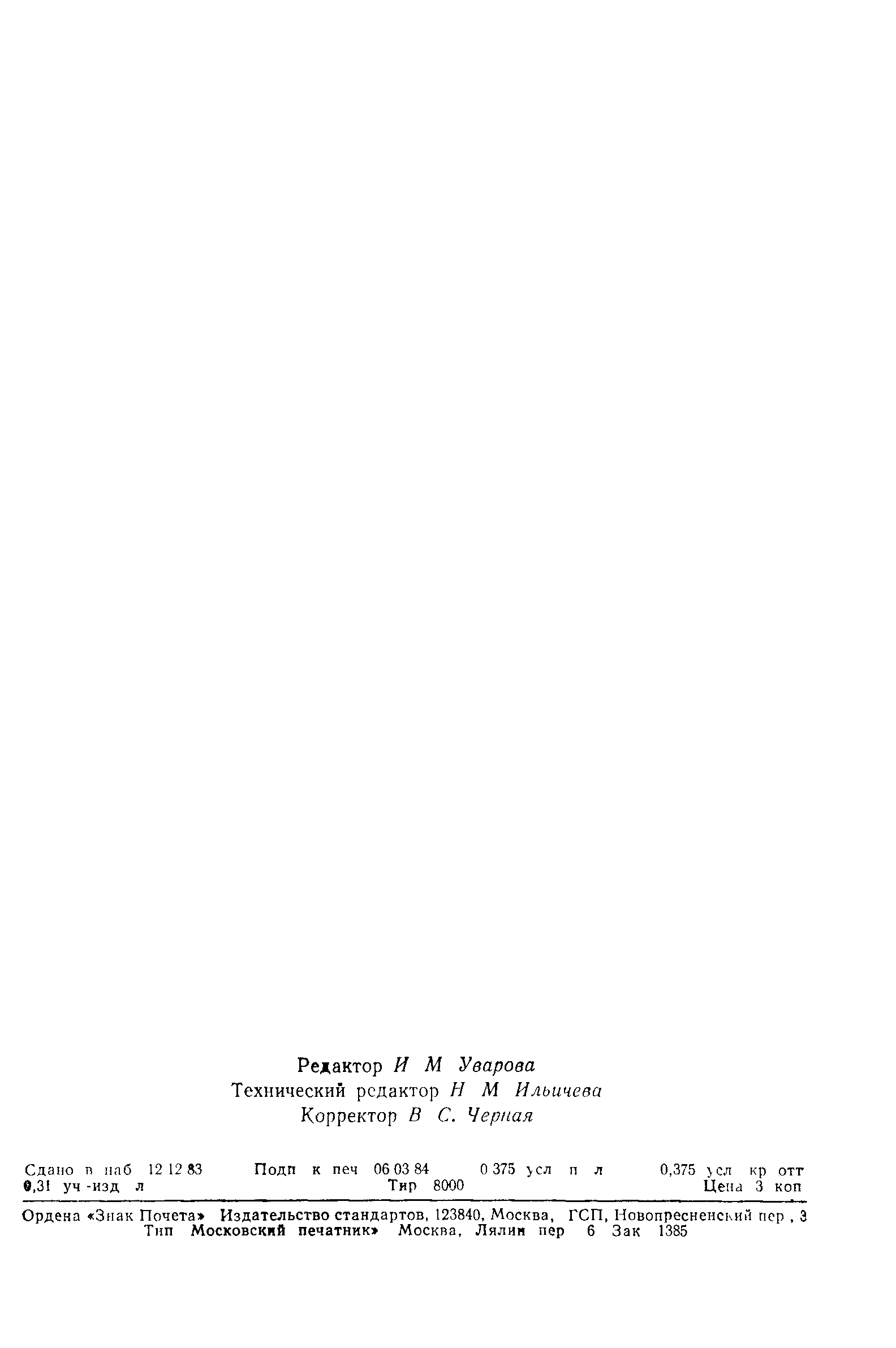 ГОСТ 21712-83