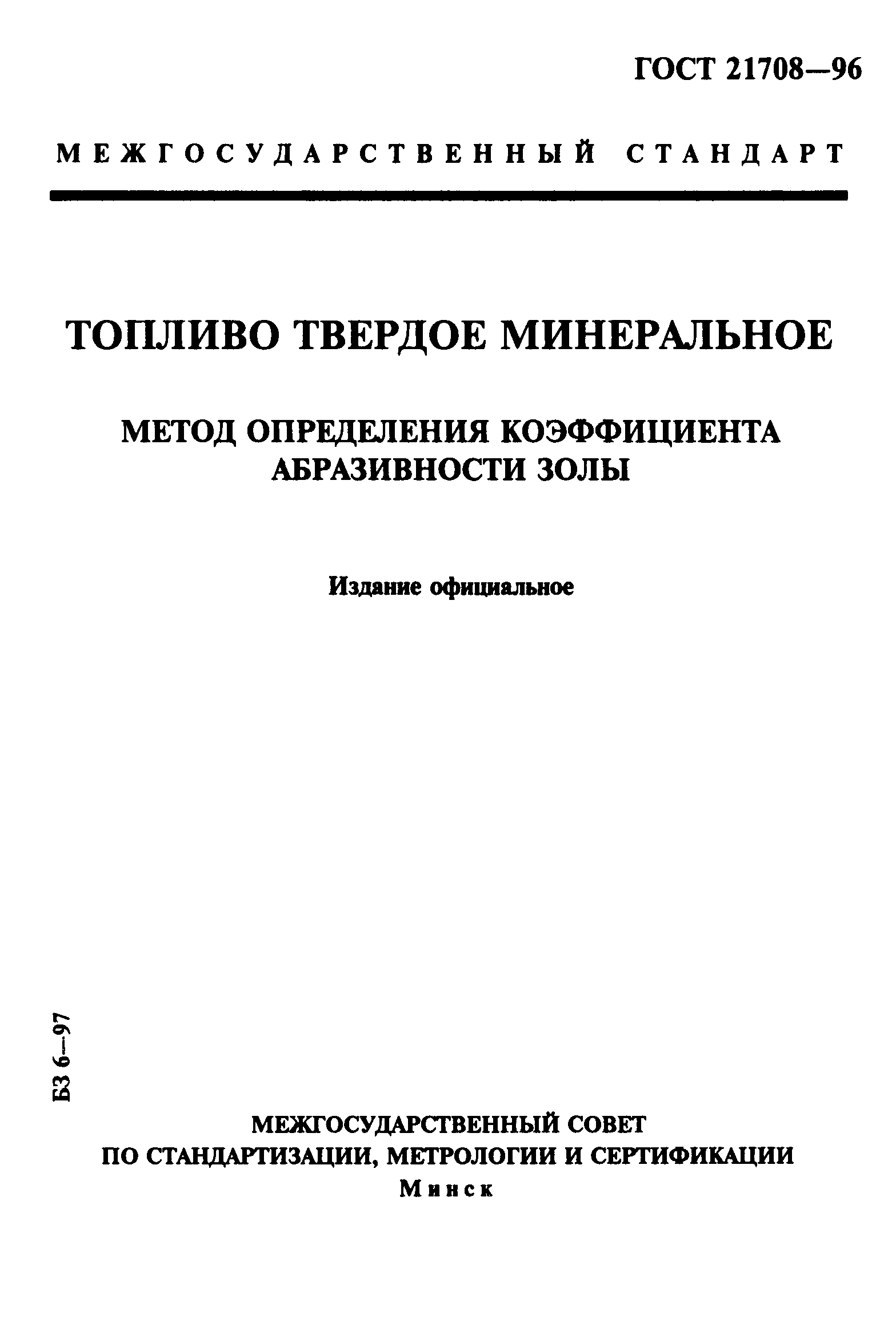 ГОСТ 21708-96