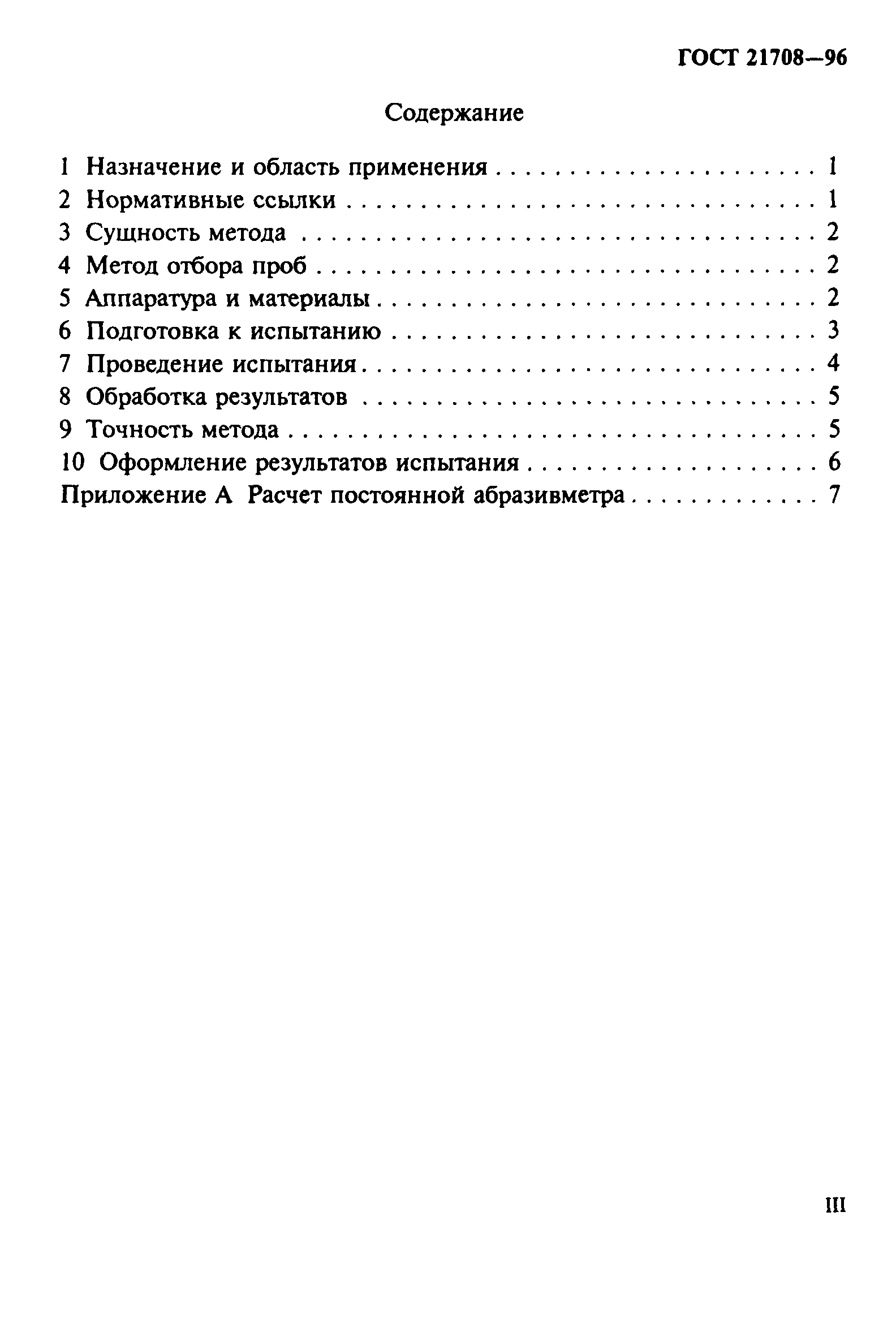 ГОСТ 21708-96