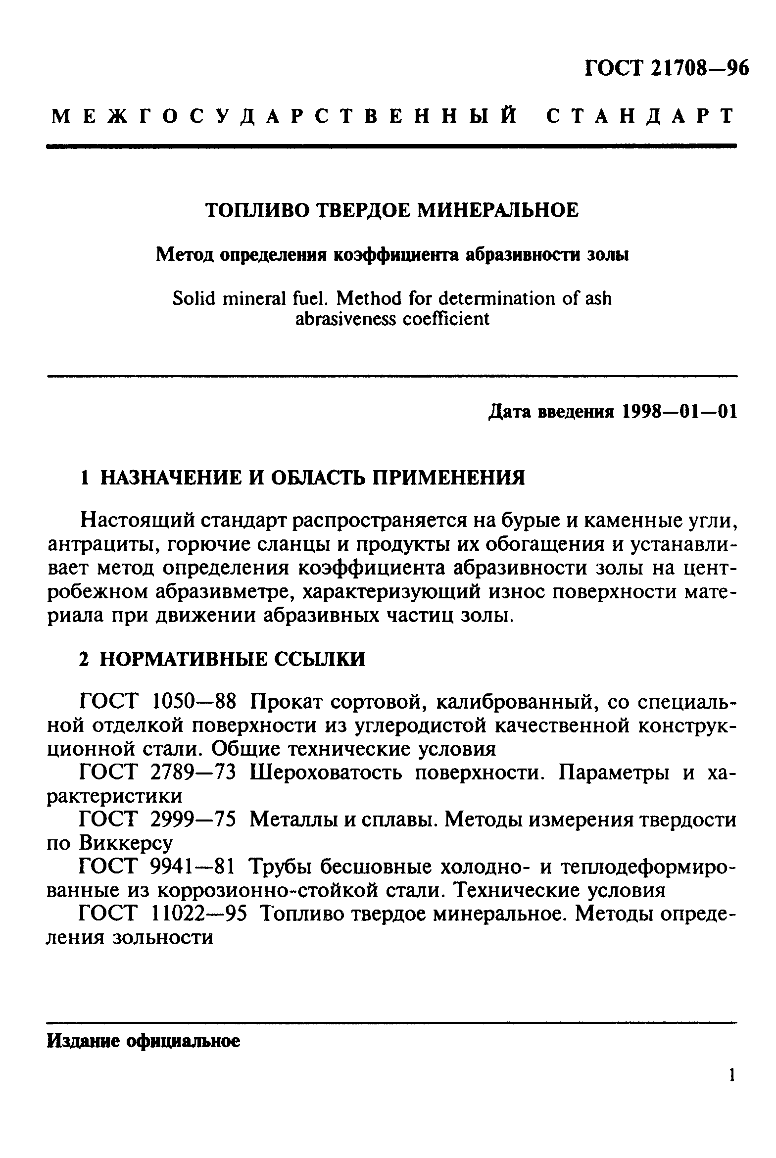 ГОСТ 21708-96