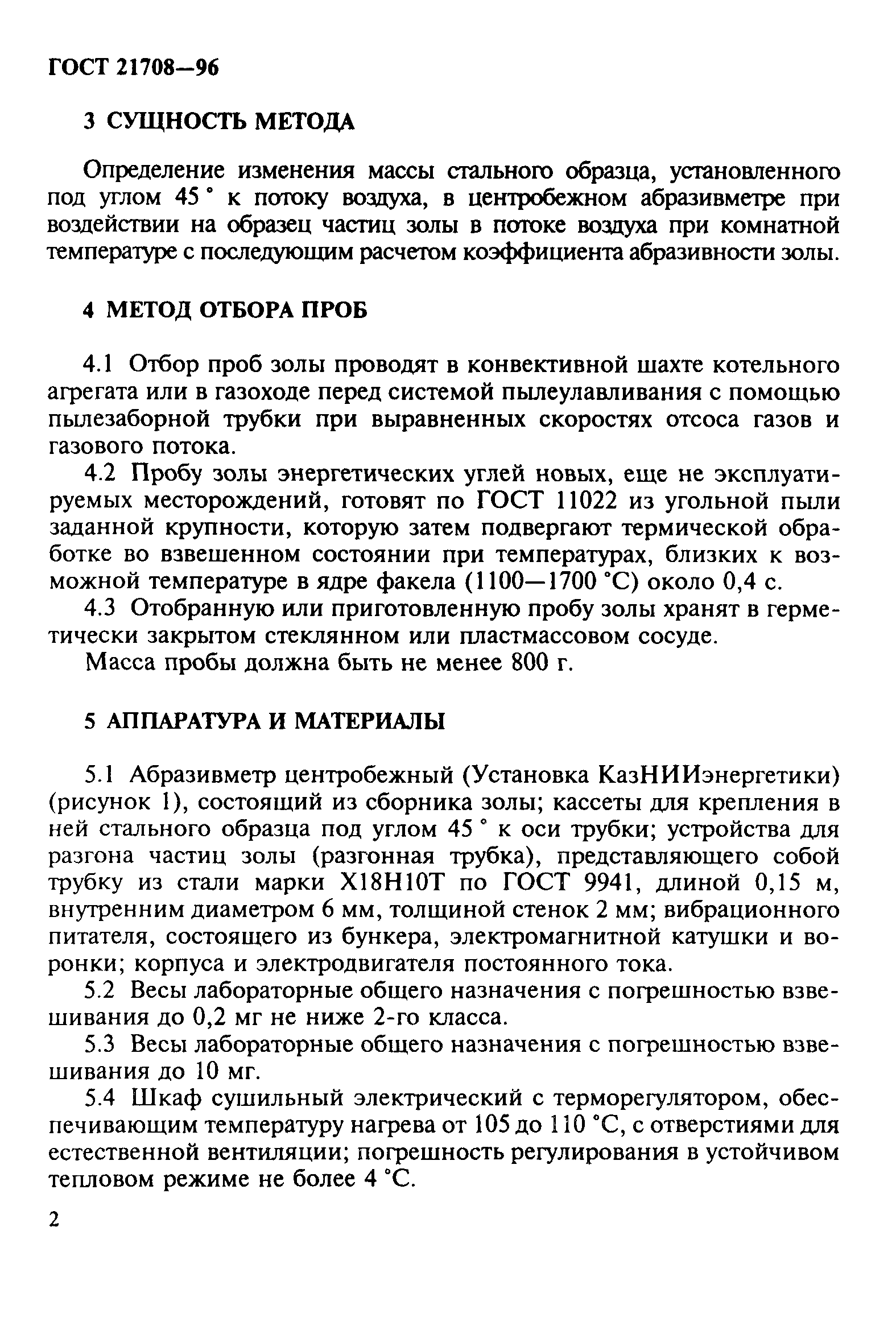 ГОСТ 21708-96