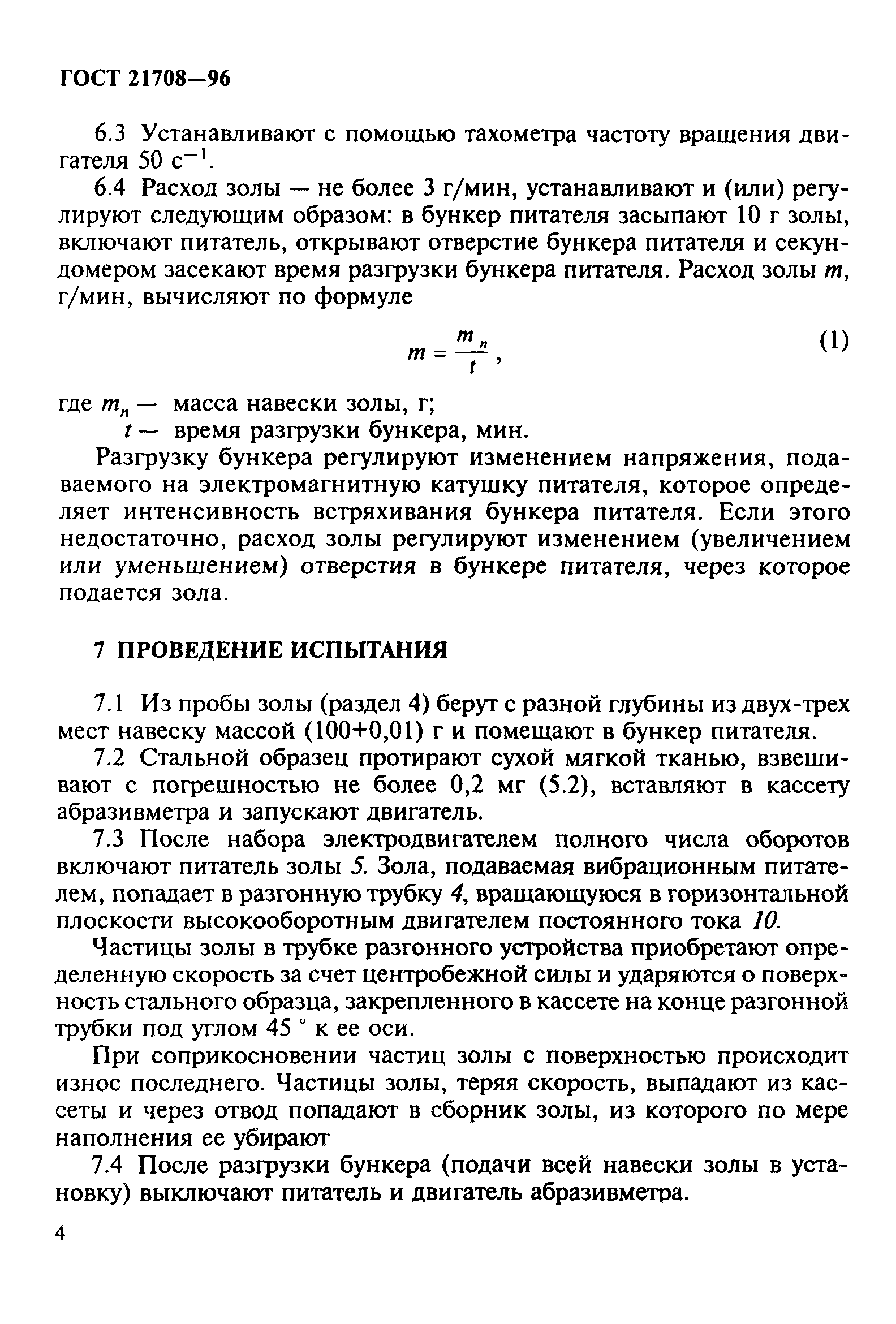 ГОСТ 21708-96
