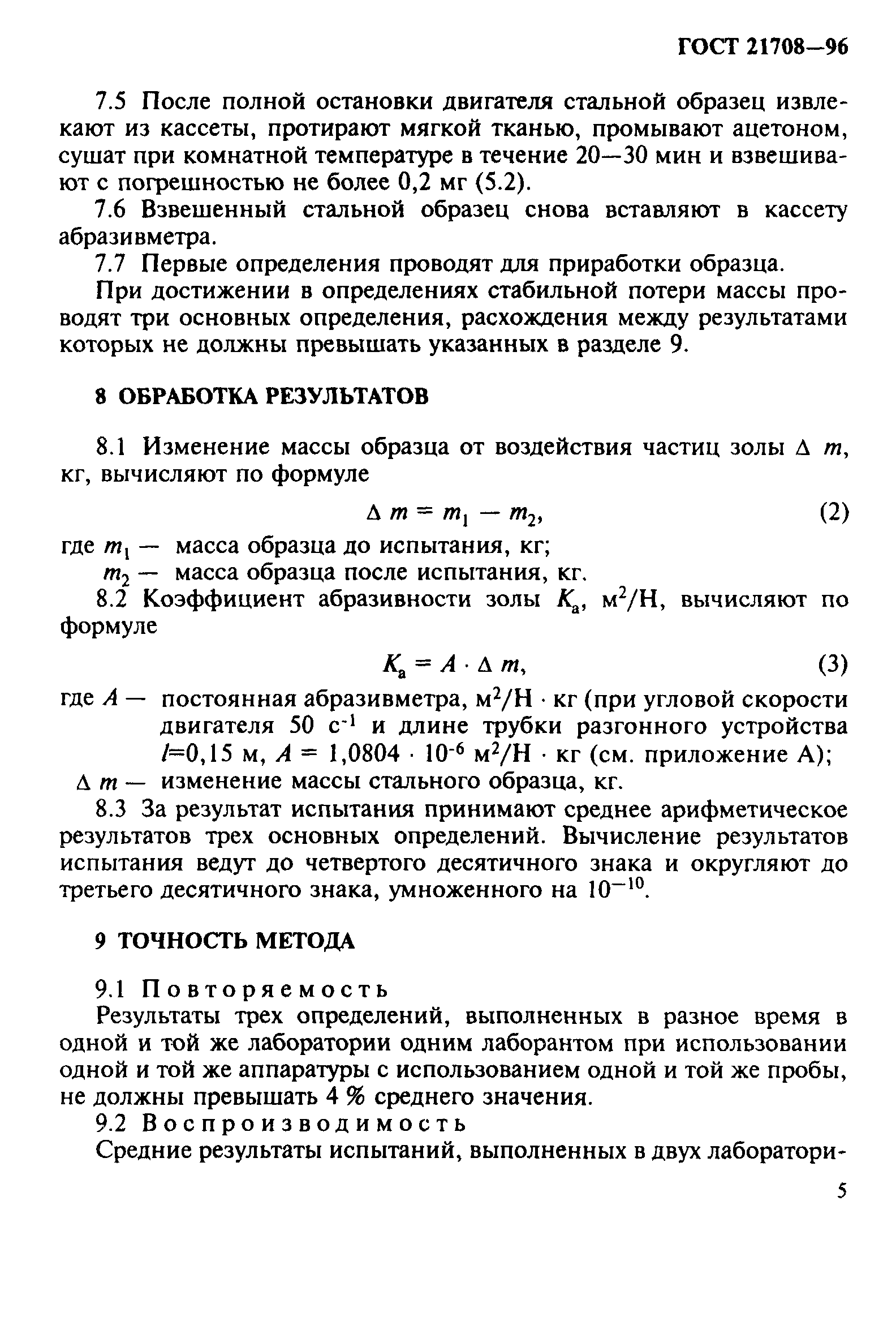 ГОСТ 21708-96