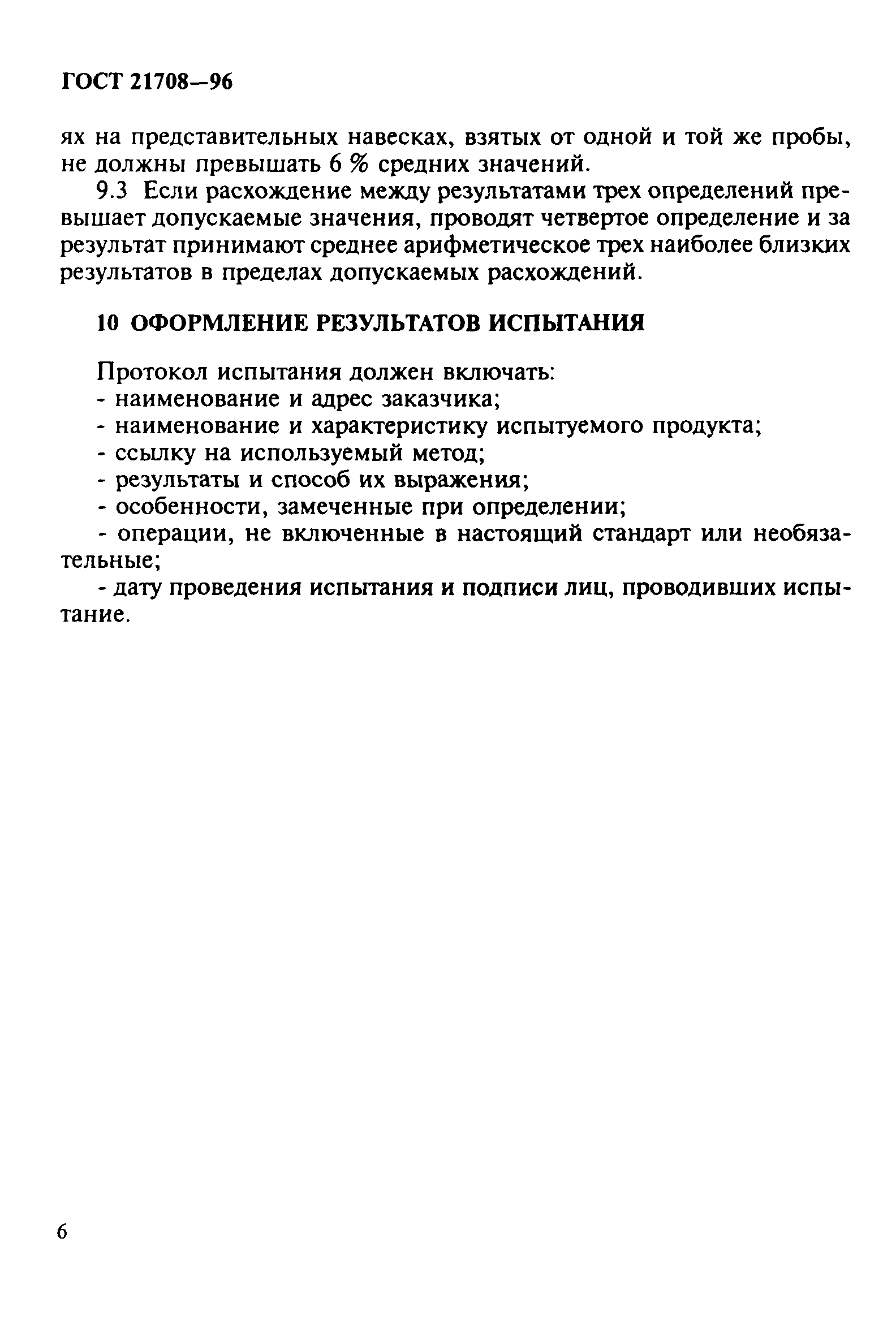 ГОСТ 21708-96