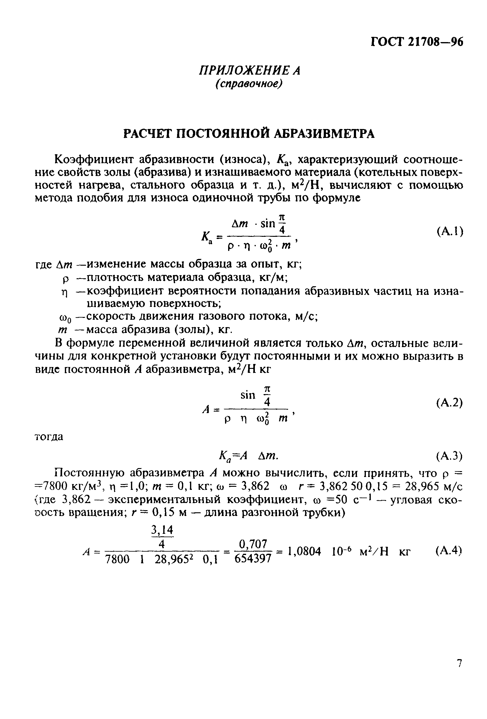 ГОСТ 21708-96