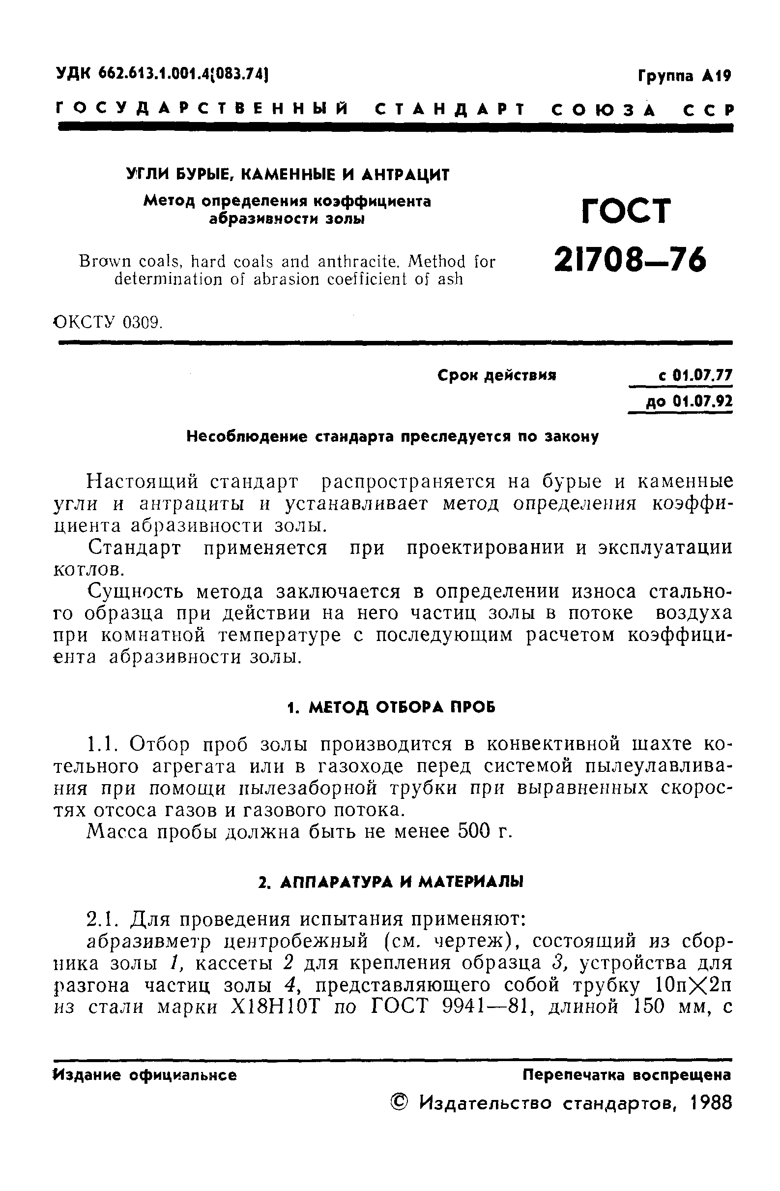ГОСТ 21708-76