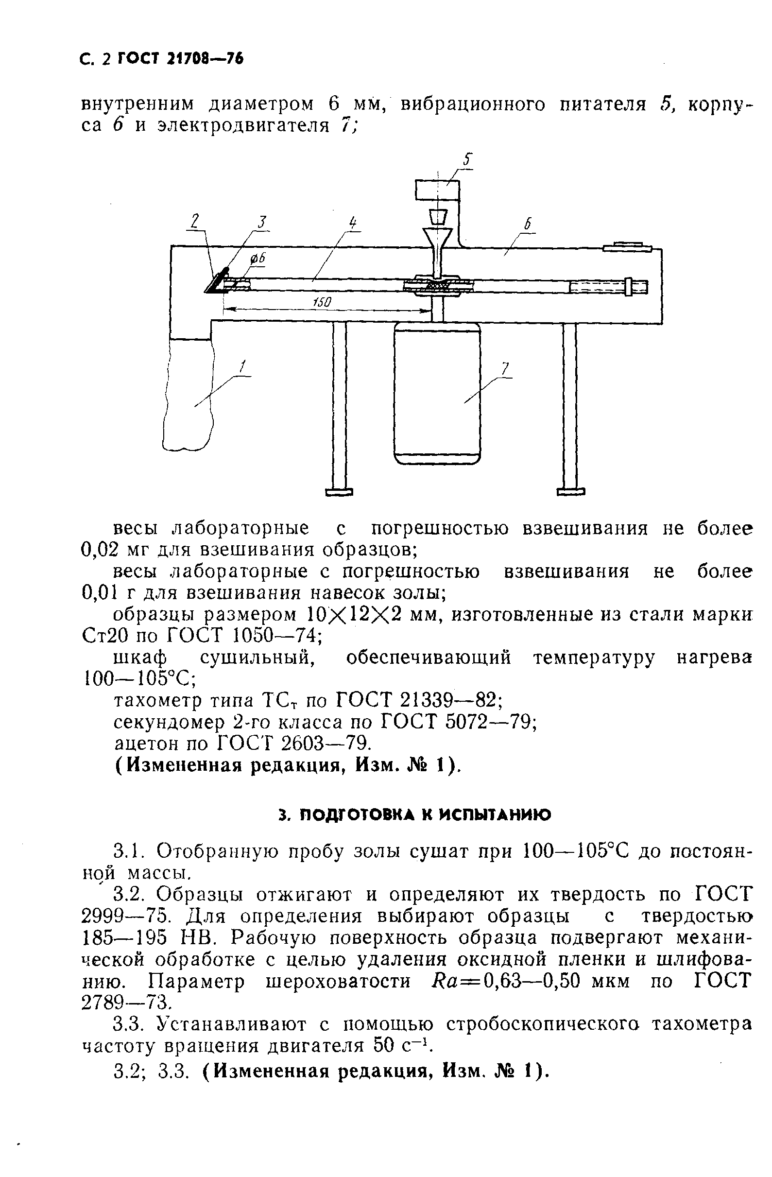 ГОСТ 21708-76