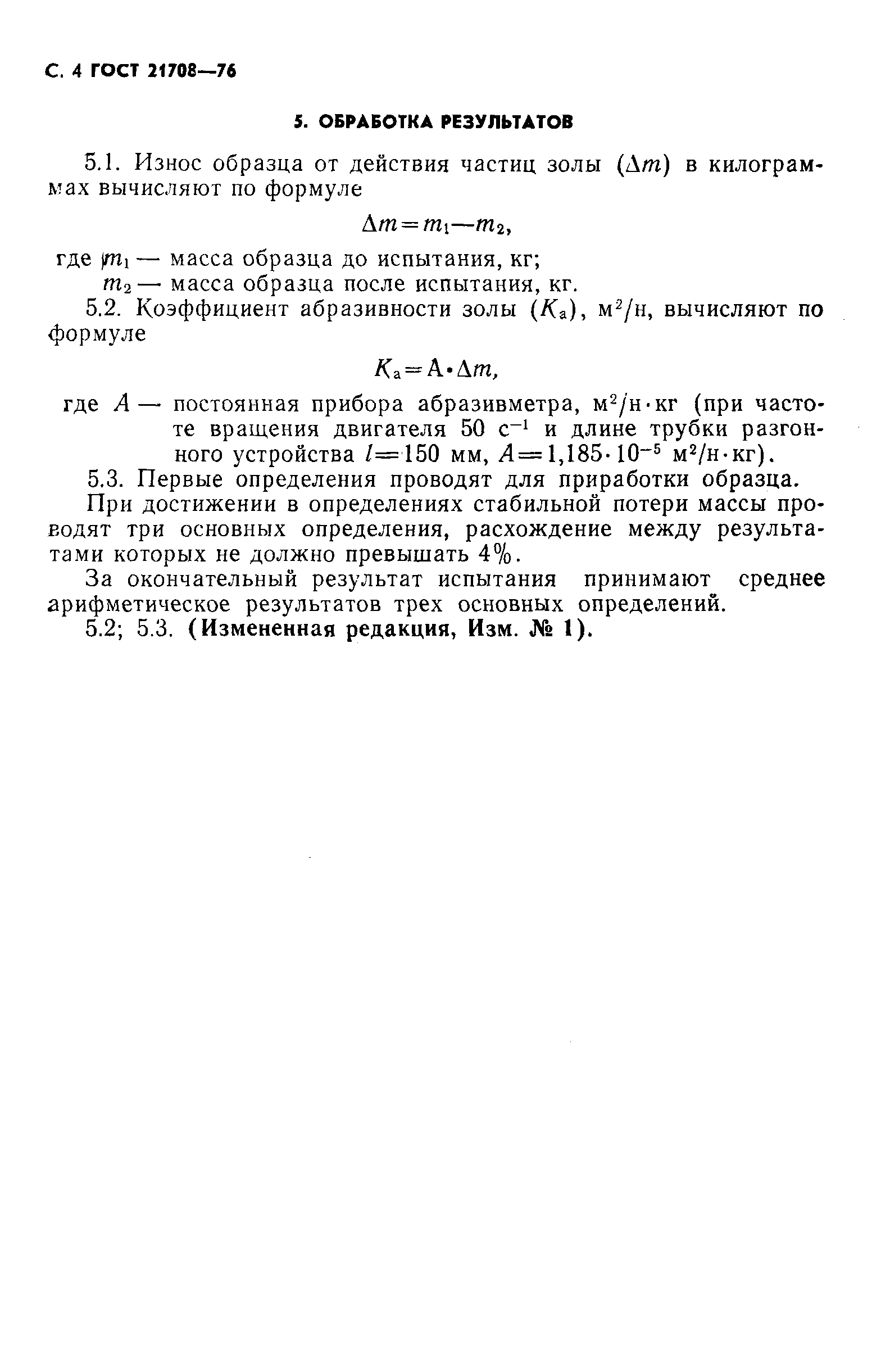 ГОСТ 21708-76