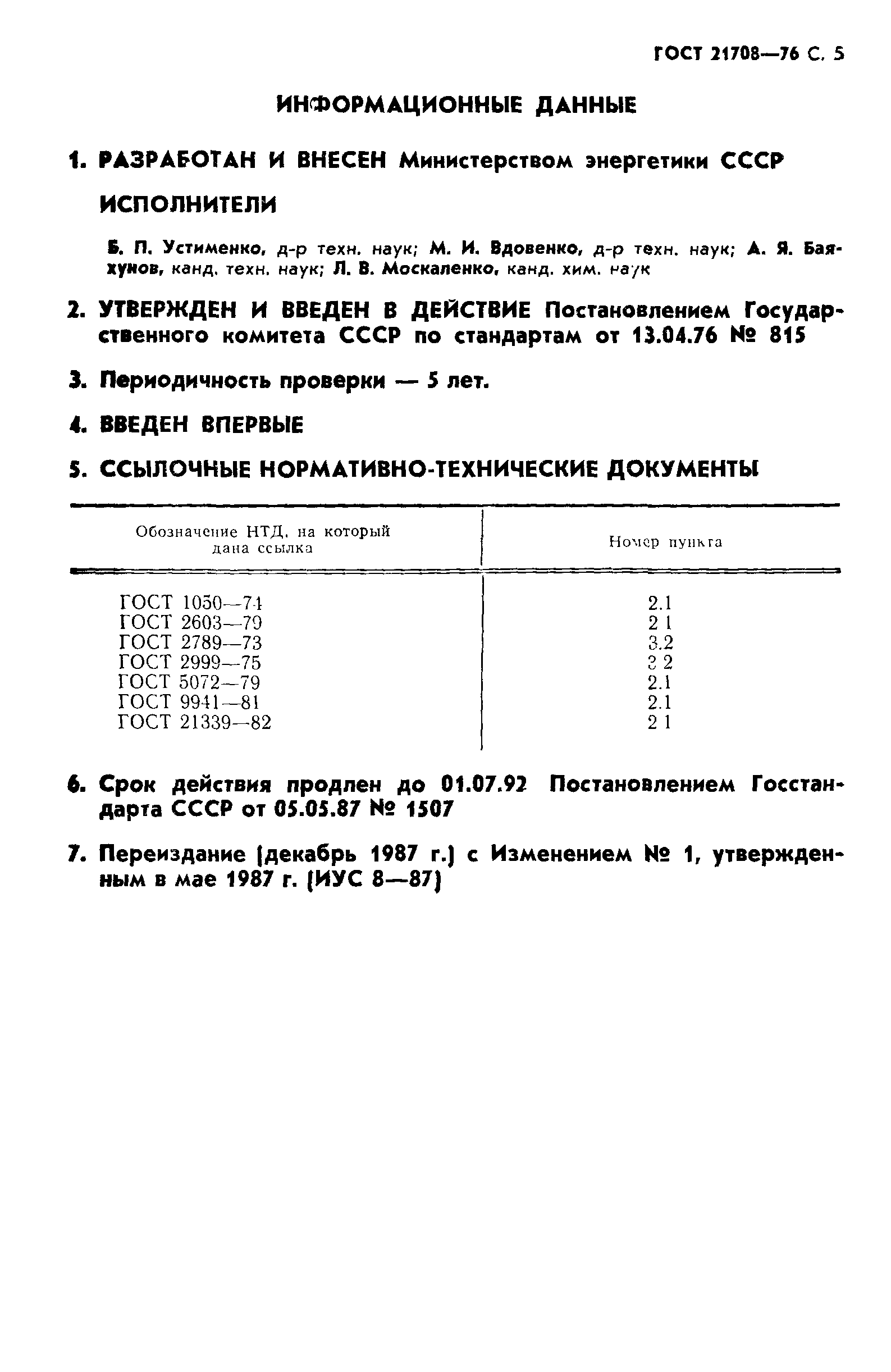 ГОСТ 21708-76
