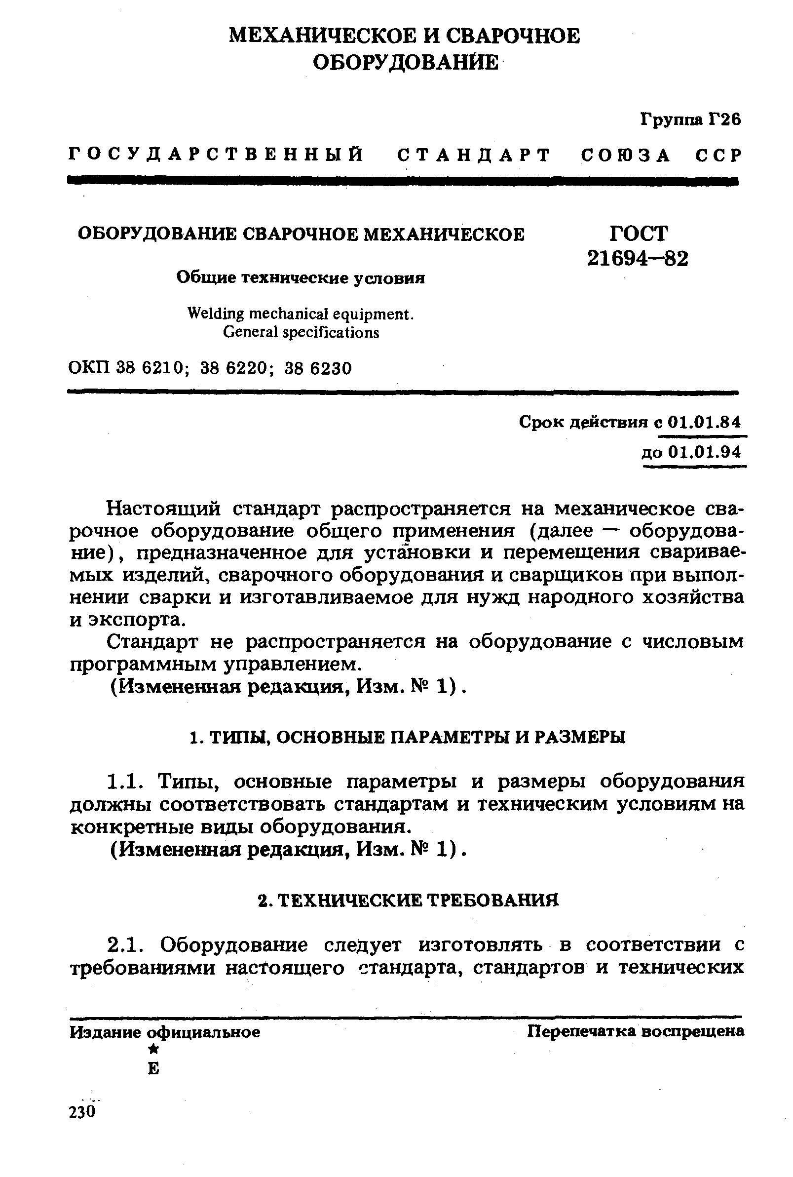 ГОСТ 21694-82