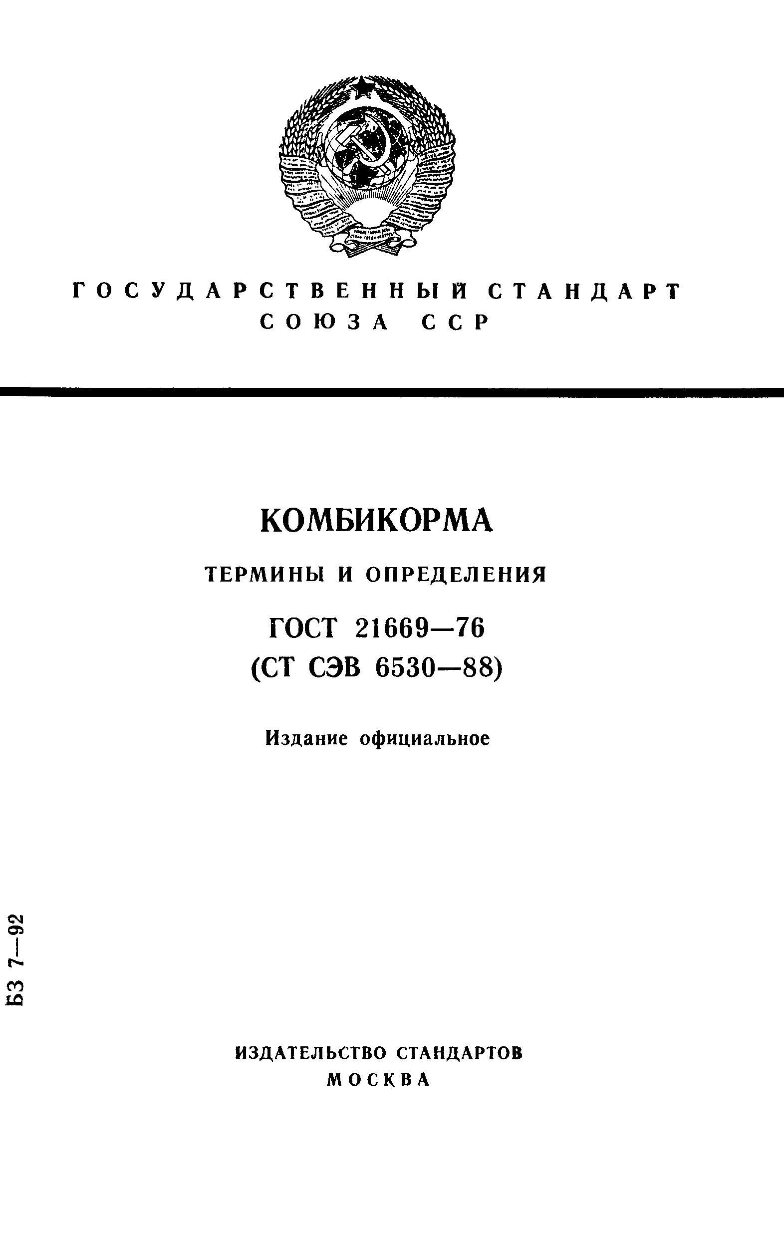 ГОСТ 21669-76