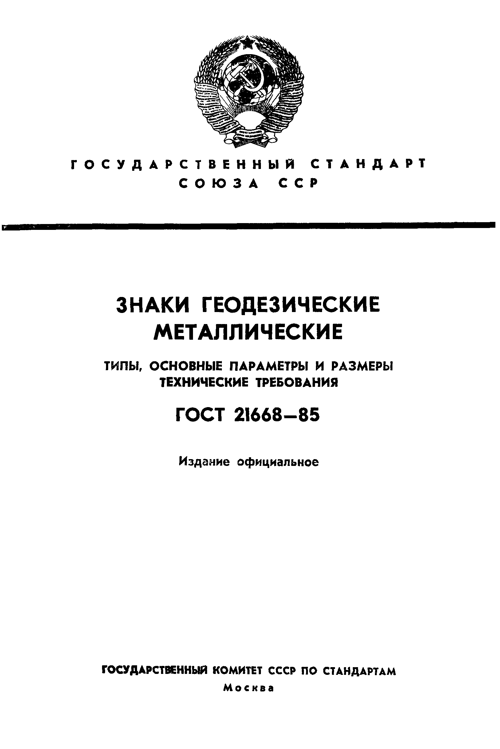 ГОСТ 21668-85