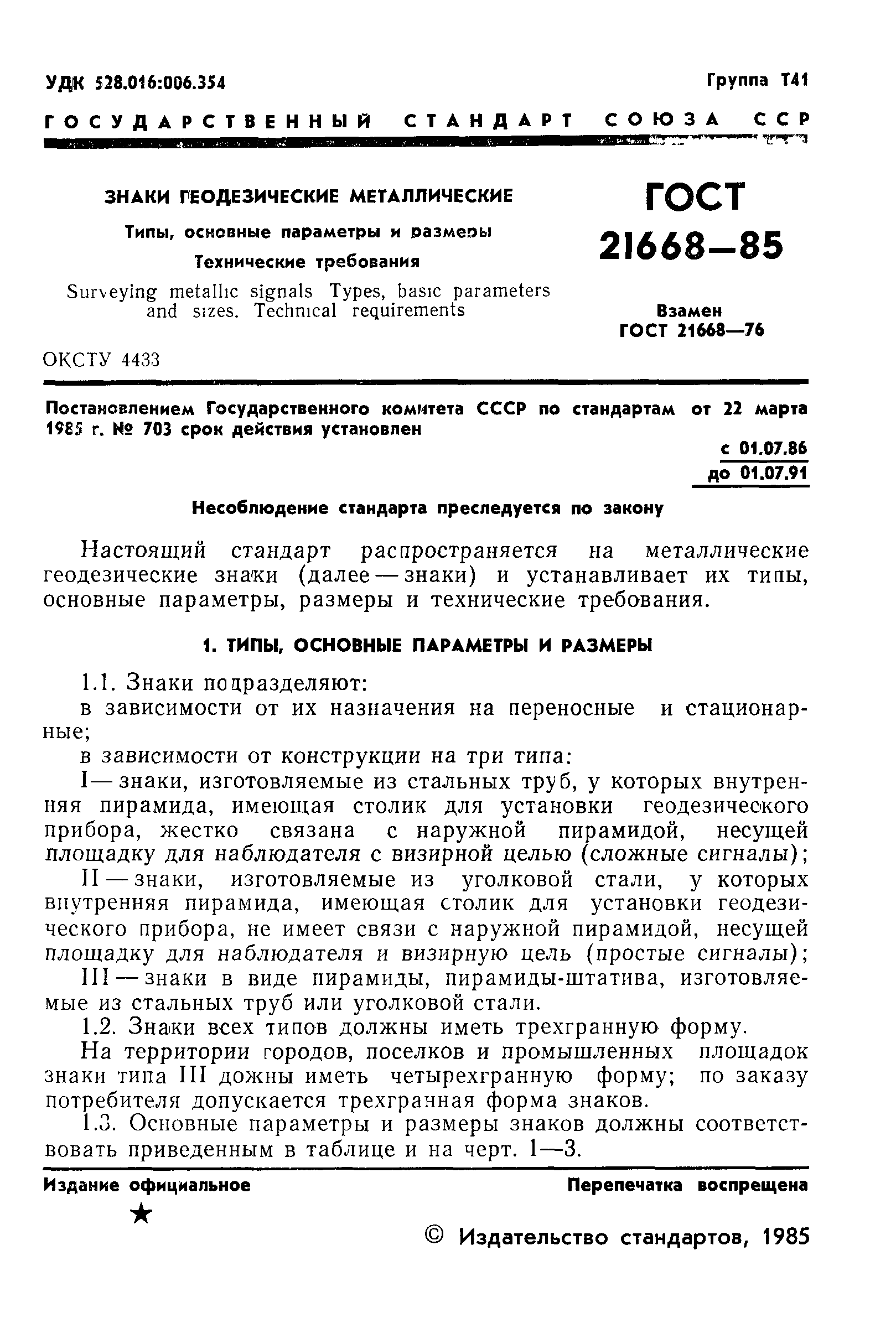 ГОСТ 21668-85