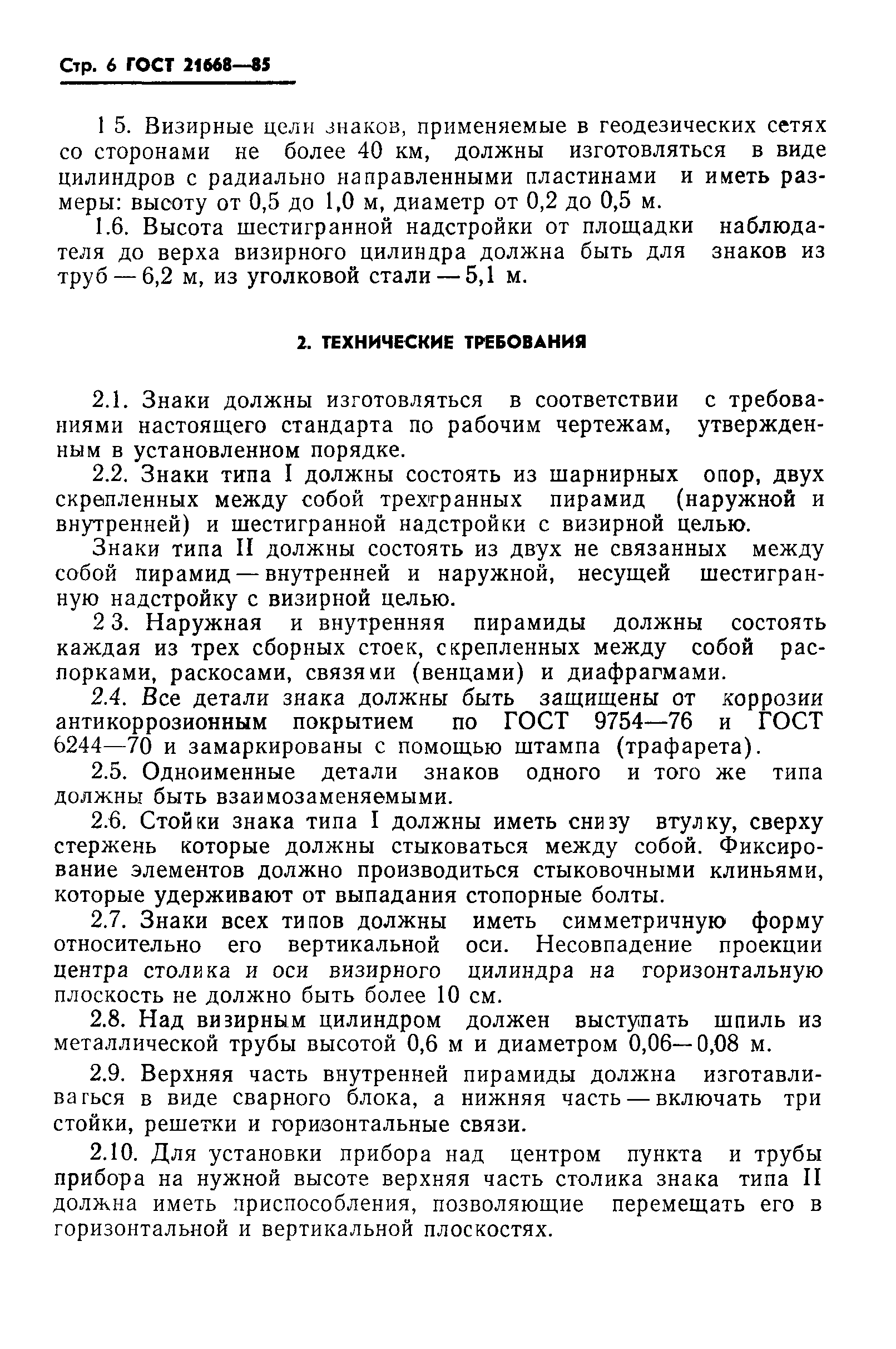 ГОСТ 21668-85