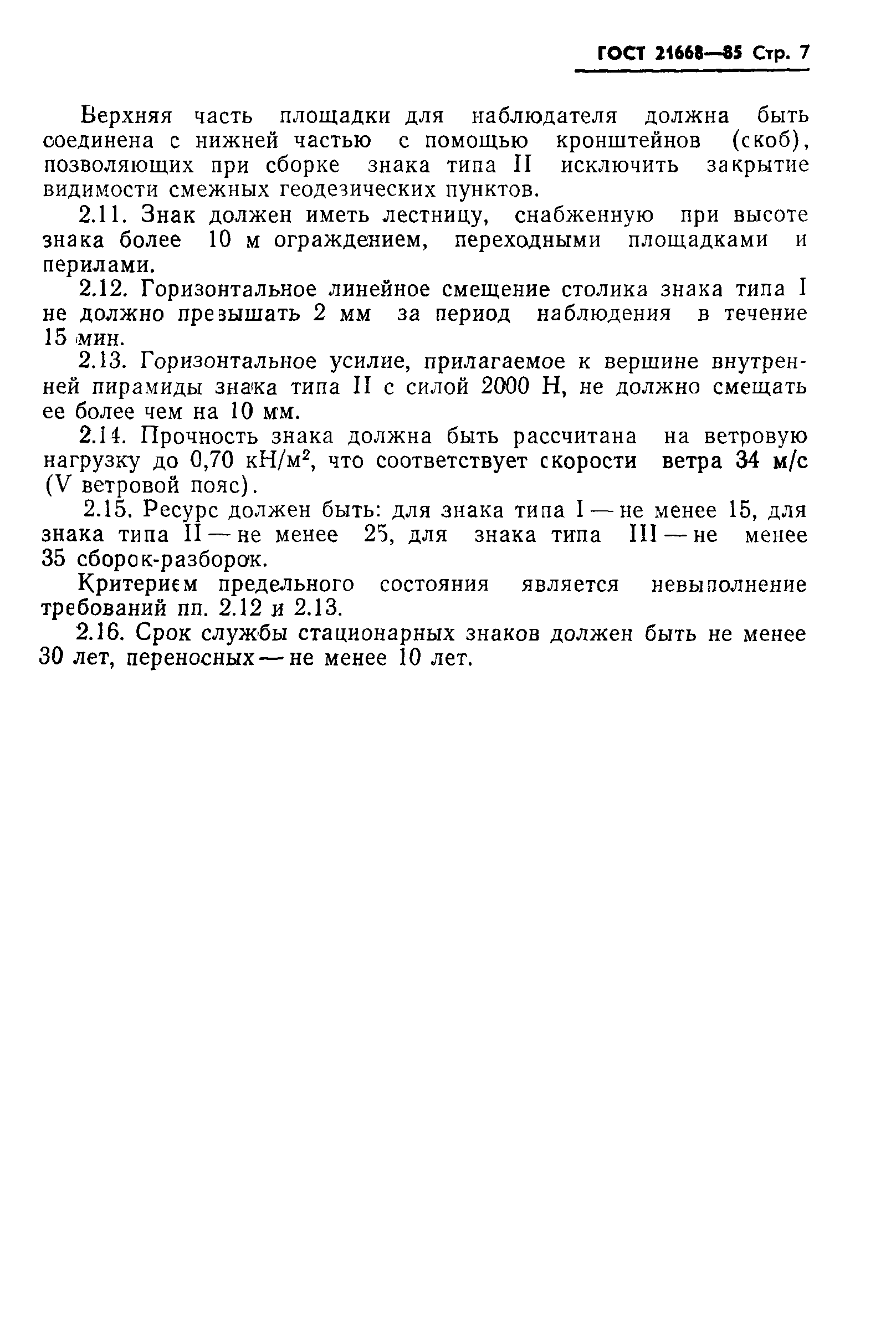 ГОСТ 21668-85