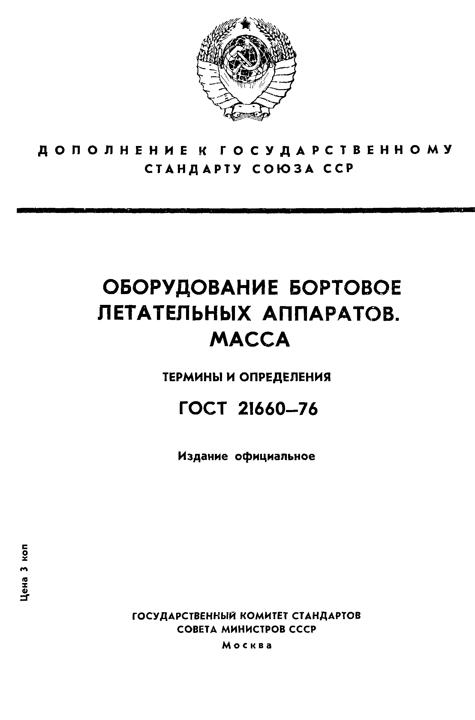 ГОСТ 21660-76