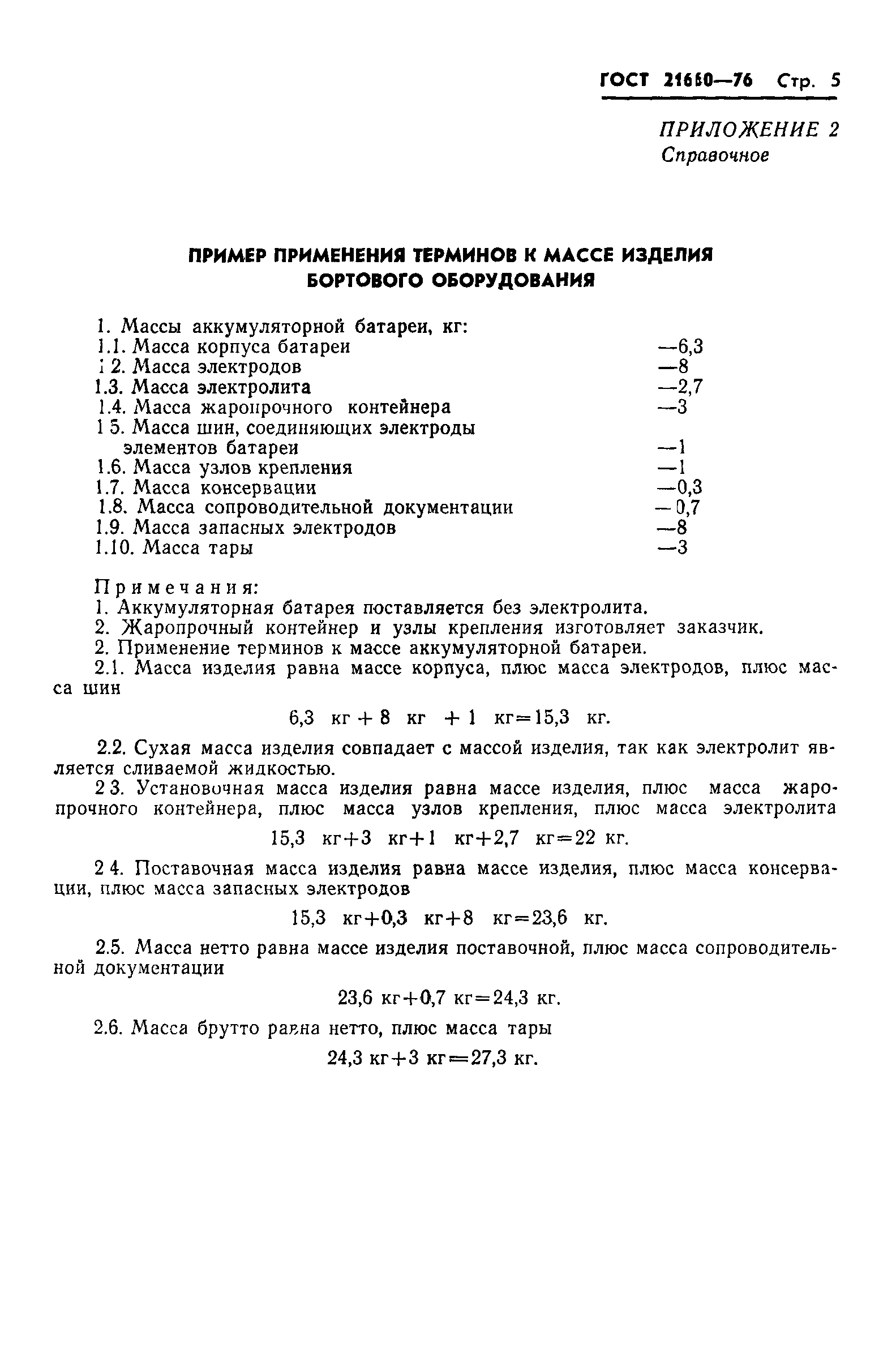 ГОСТ 21660-76