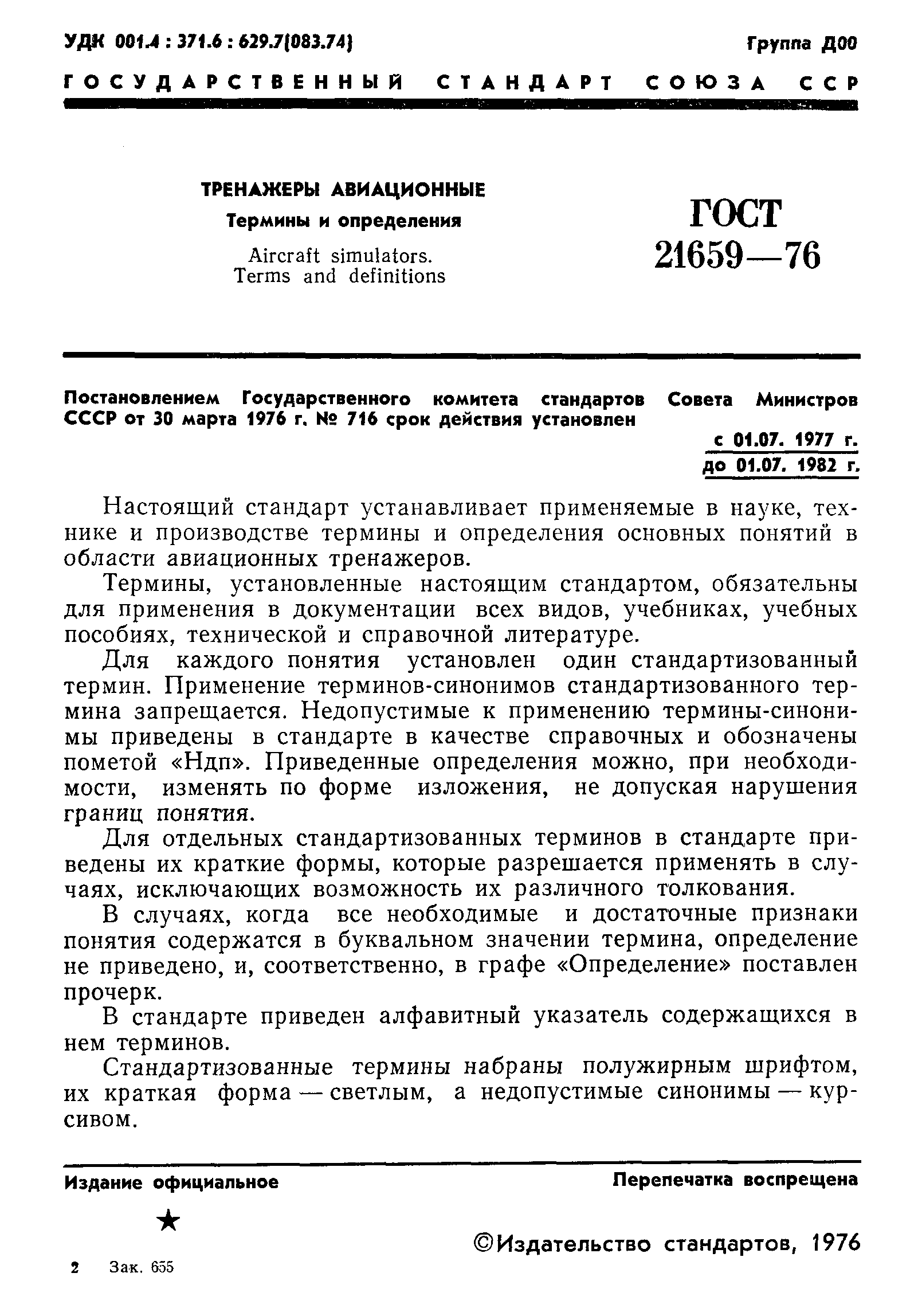 ГОСТ 21659-76