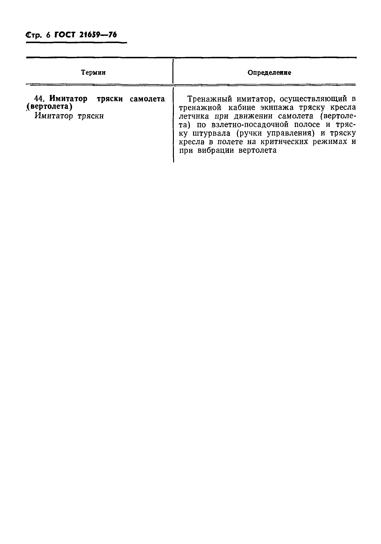 ГОСТ 21659-76